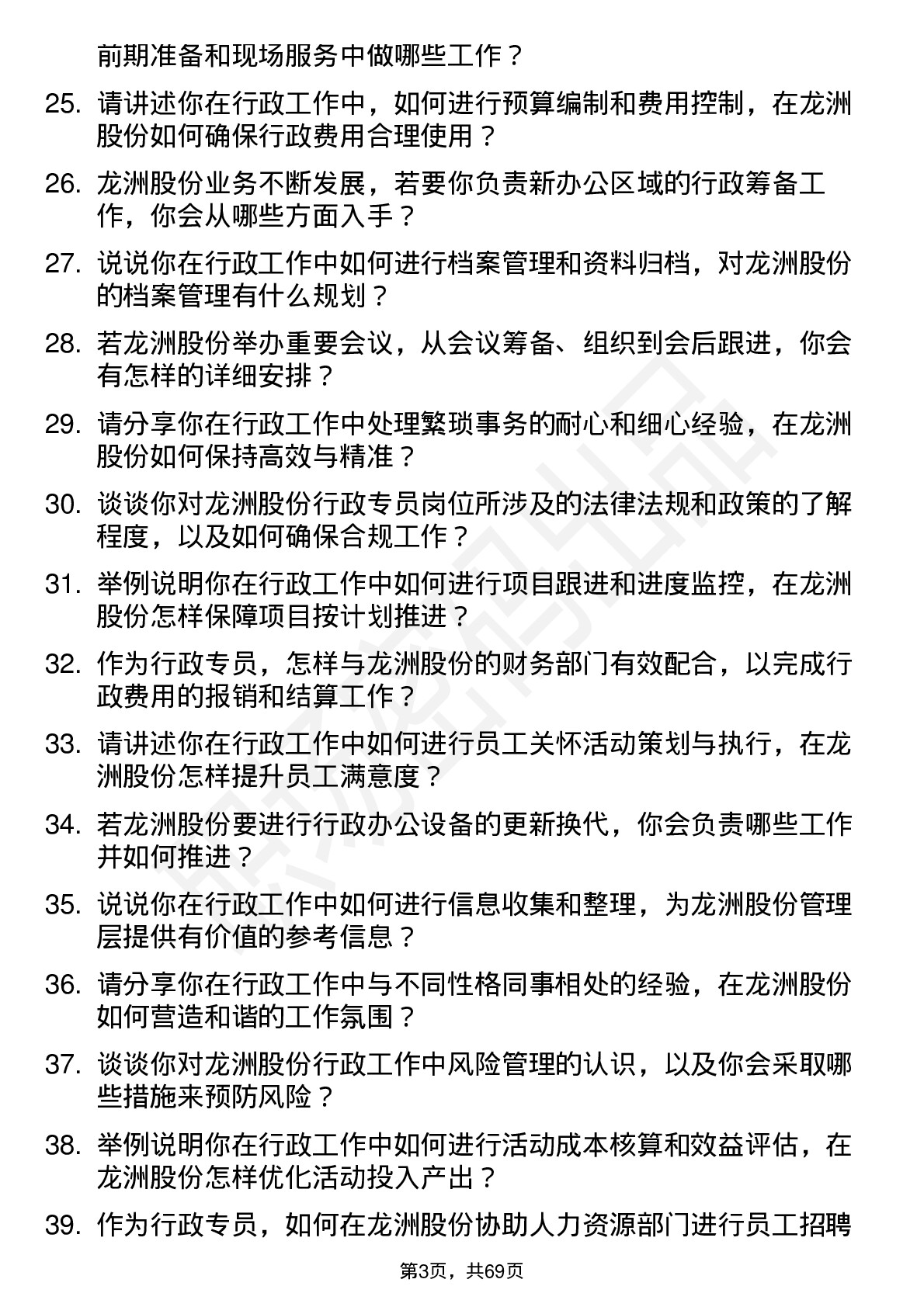 48道龙洲股份行政专员岗位面试题库及参考回答含考察点分析