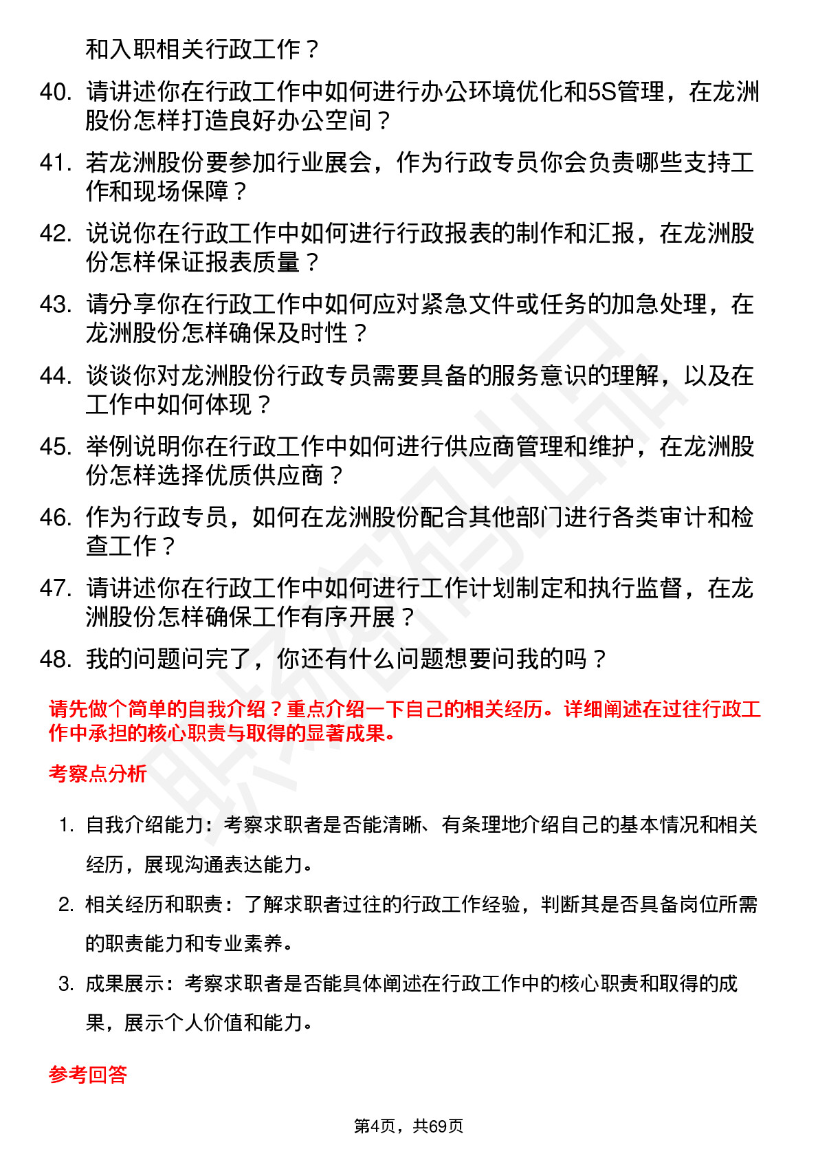 48道龙洲股份行政专员岗位面试题库及参考回答含考察点分析