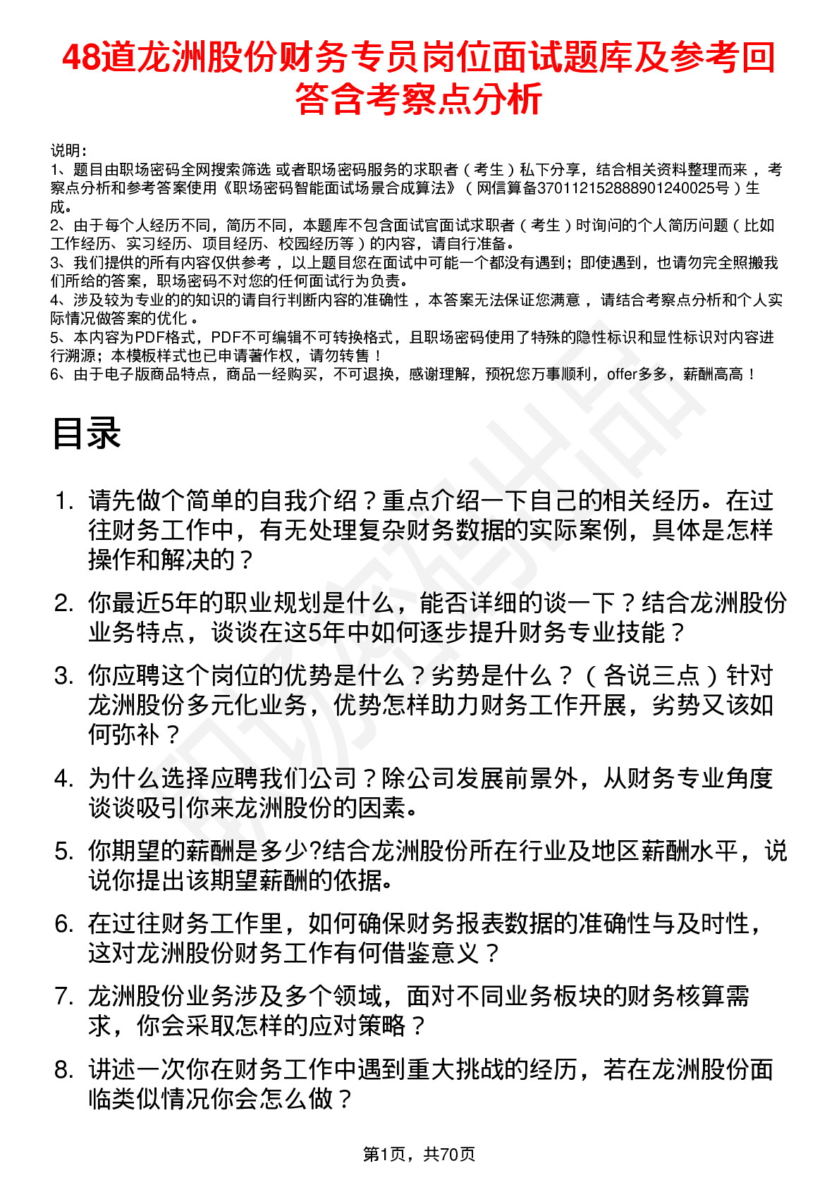 48道龙洲股份财务专员岗位面试题库及参考回答含考察点分析