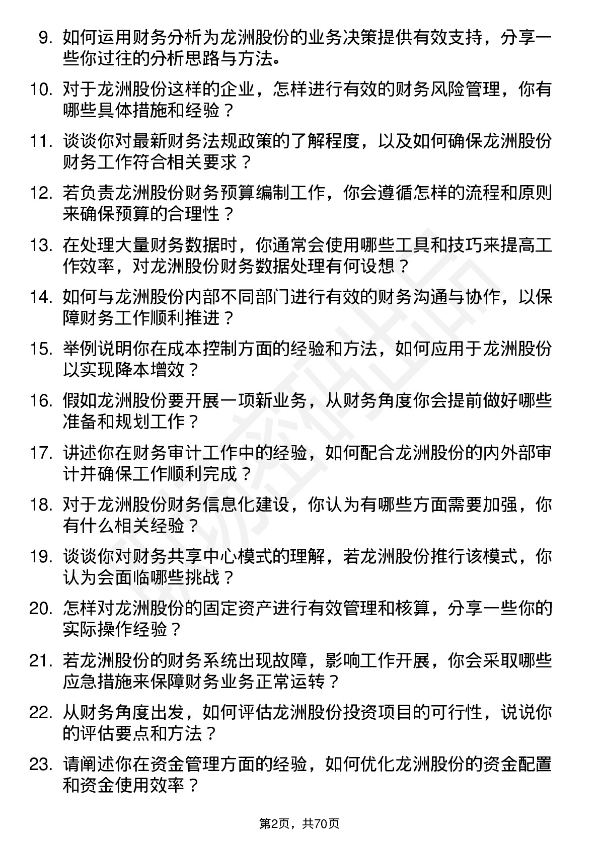 48道龙洲股份财务专员岗位面试题库及参考回答含考察点分析