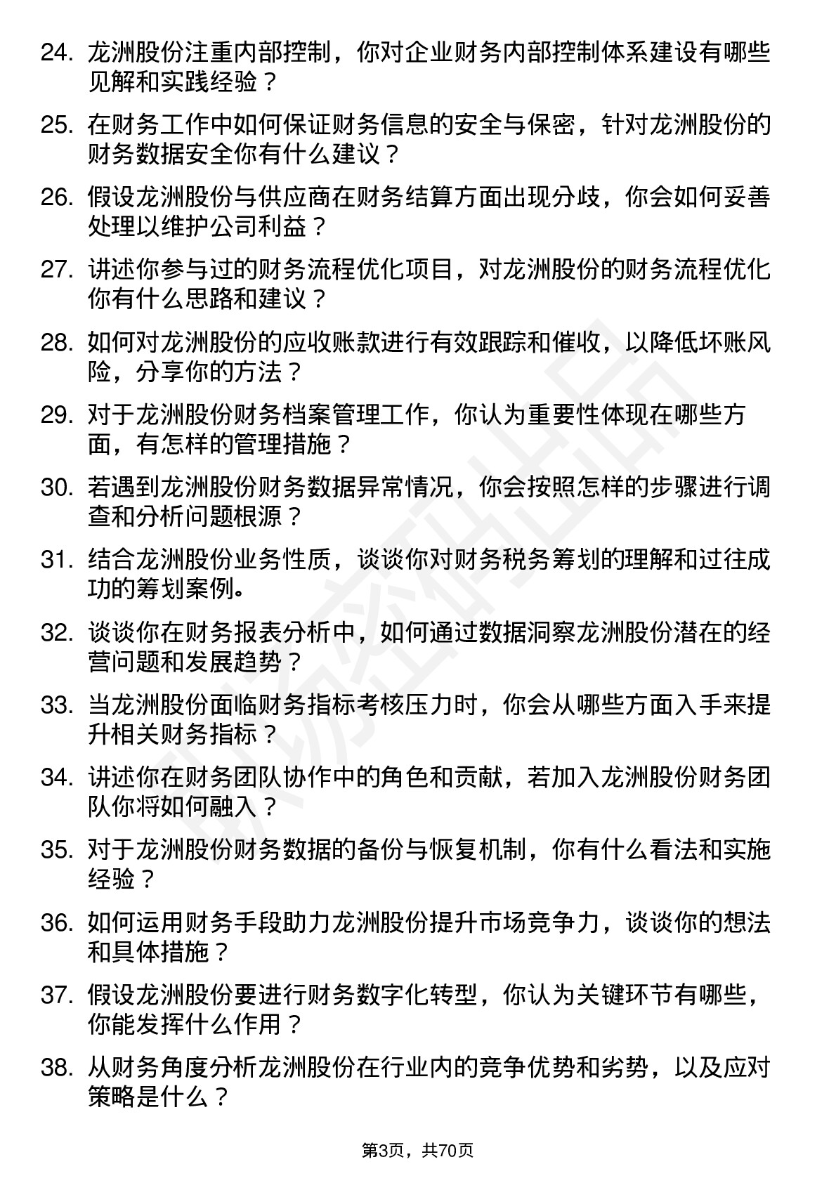 48道龙洲股份财务专员岗位面试题库及参考回答含考察点分析