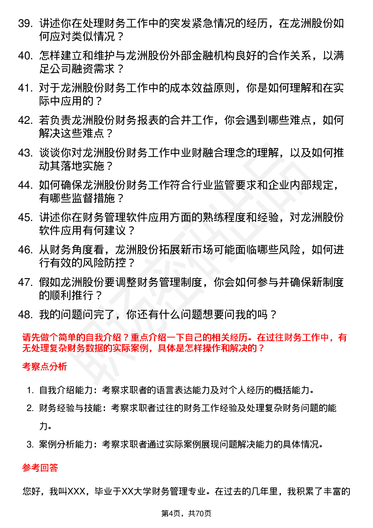 48道龙洲股份财务专员岗位面试题库及参考回答含考察点分析