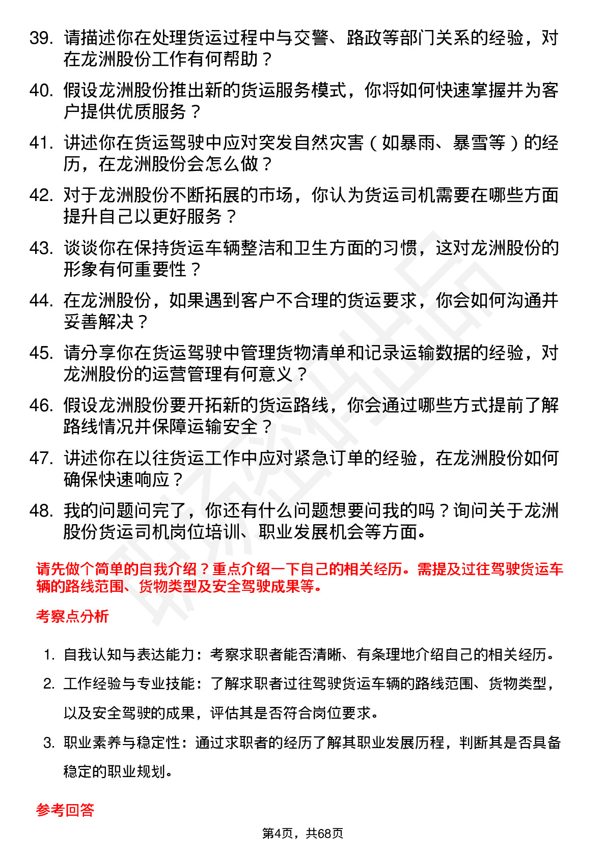 48道龙洲股份货运司机岗位面试题库及参考回答含考察点分析