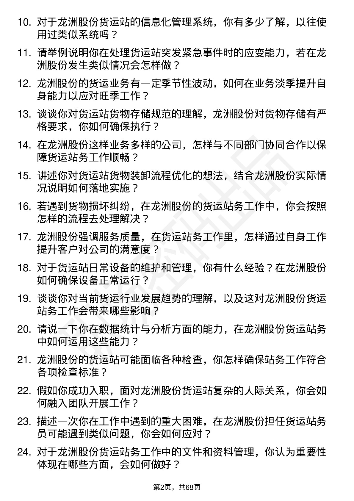 48道龙洲股份货运站务员岗位面试题库及参考回答含考察点分析