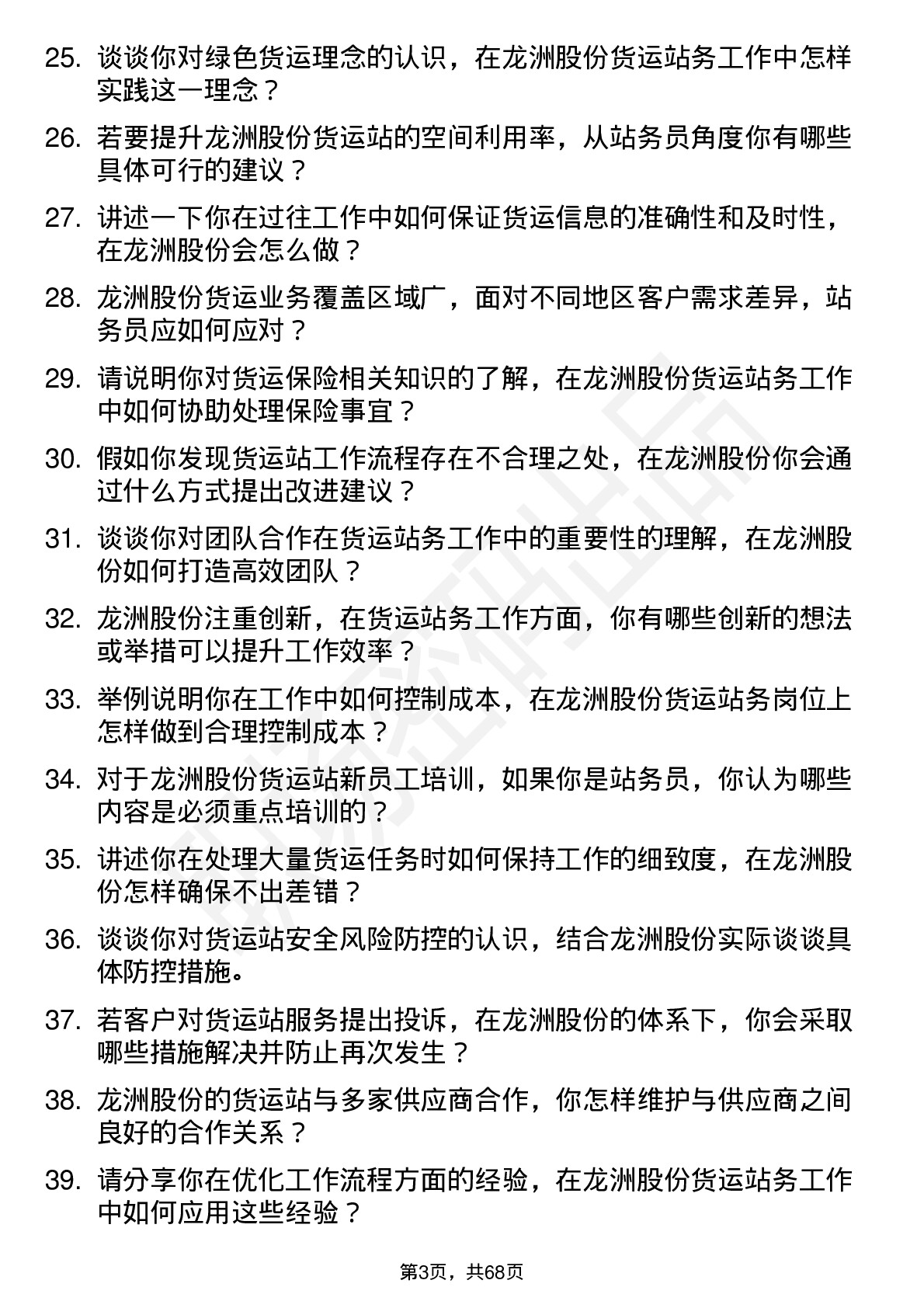 48道龙洲股份货运站务员岗位面试题库及参考回答含考察点分析