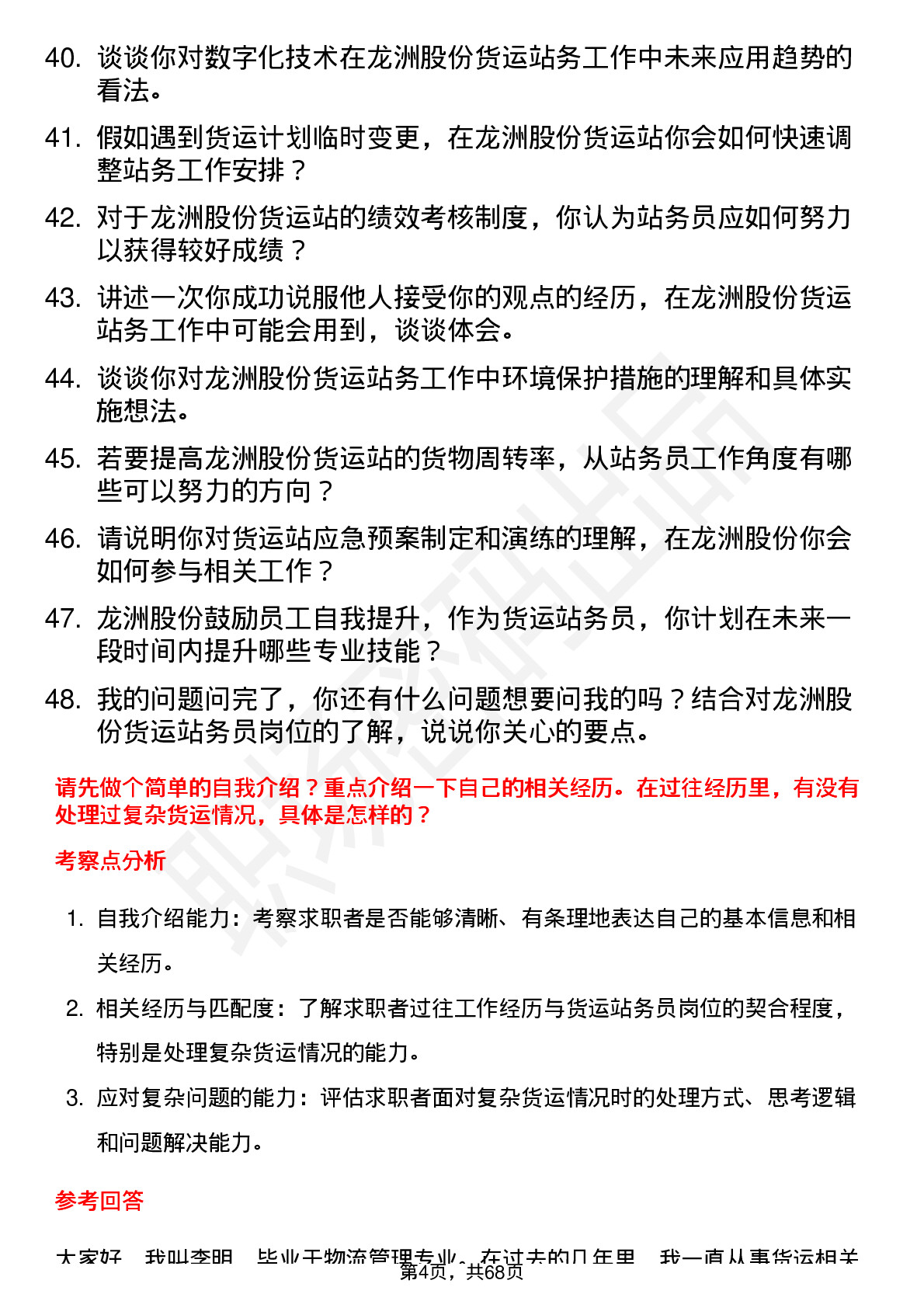 48道龙洲股份货运站务员岗位面试题库及参考回答含考察点分析