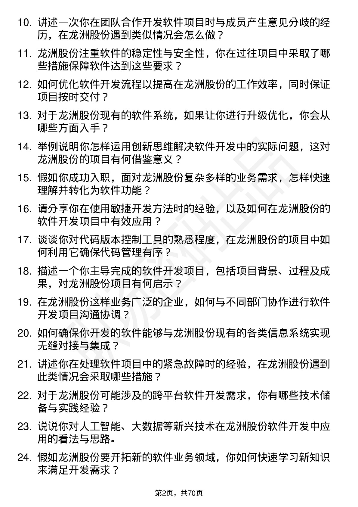 48道龙洲股份软件开发工程师岗位面试题库及参考回答含考察点分析