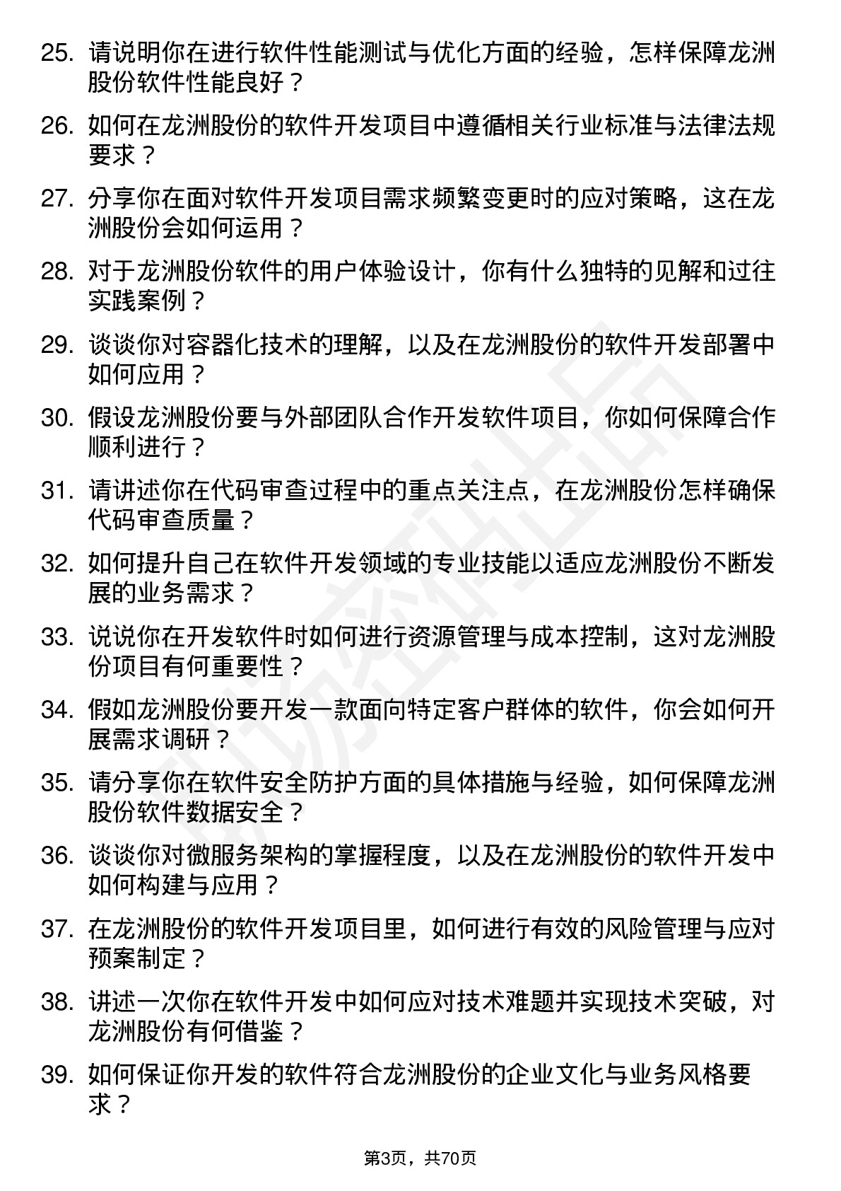 48道龙洲股份软件开发工程师岗位面试题库及参考回答含考察点分析