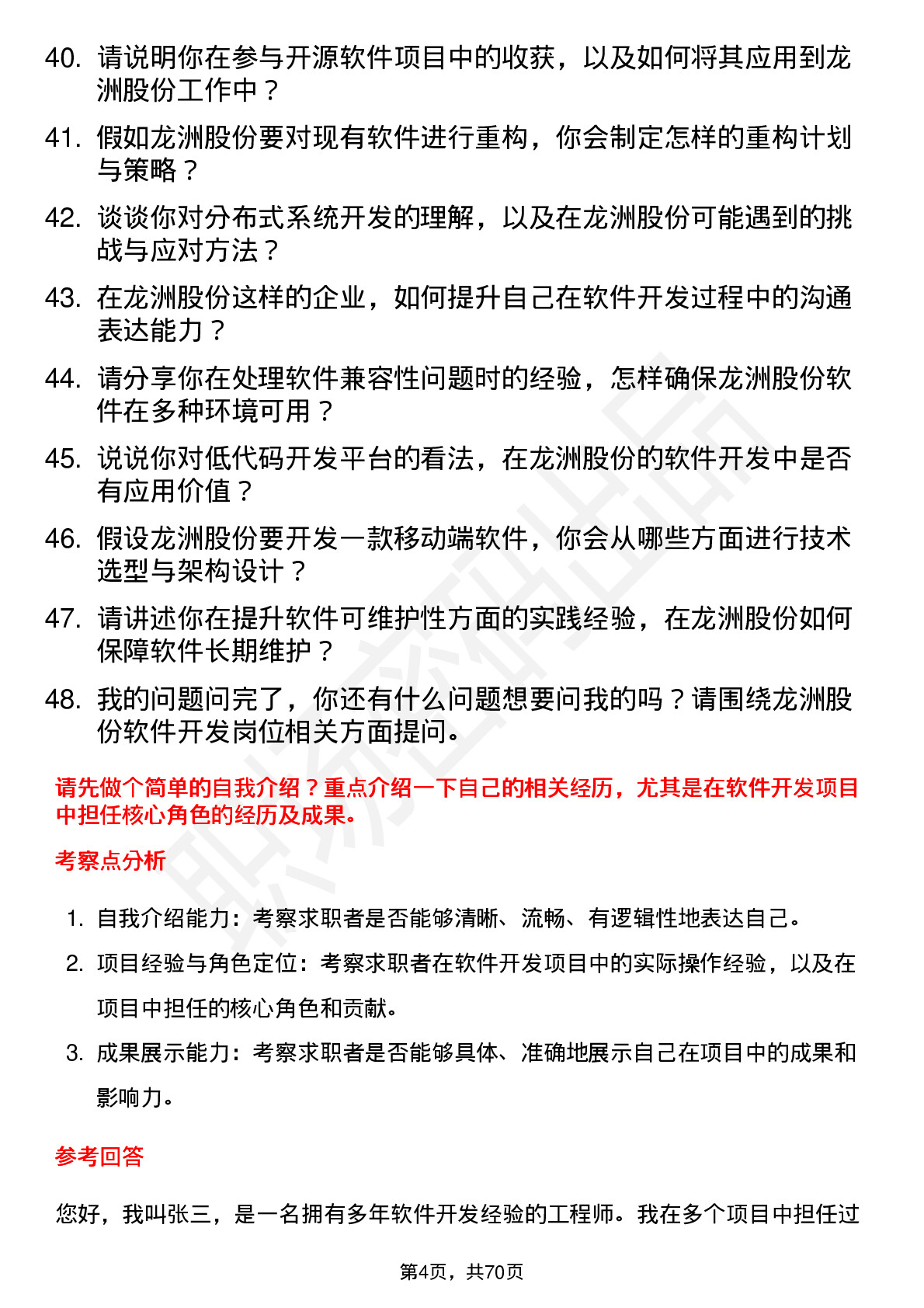 48道龙洲股份软件开发工程师岗位面试题库及参考回答含考察点分析