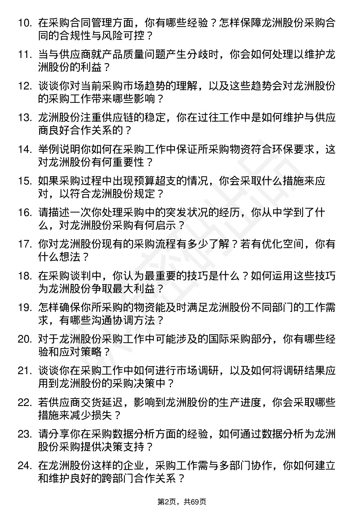 48道龙洲股份采购员岗位面试题库及参考回答含考察点分析