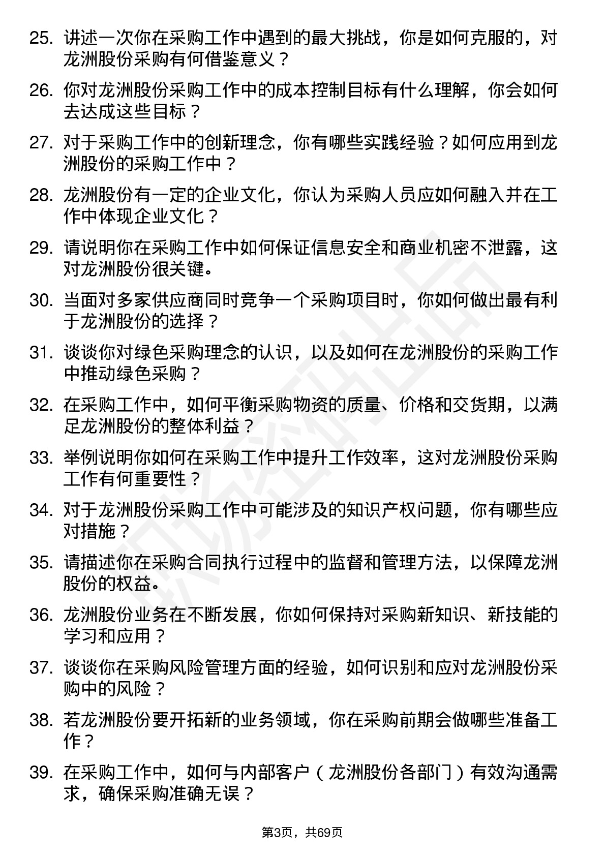 48道龙洲股份采购员岗位面试题库及参考回答含考察点分析