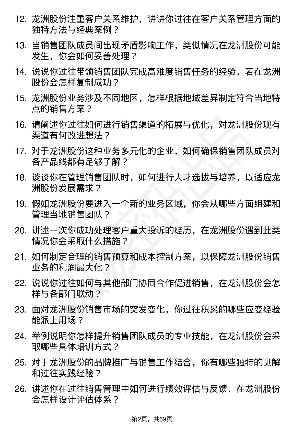 48道龙洲股份销售经理岗位面试题库及参考回答含考察点分析