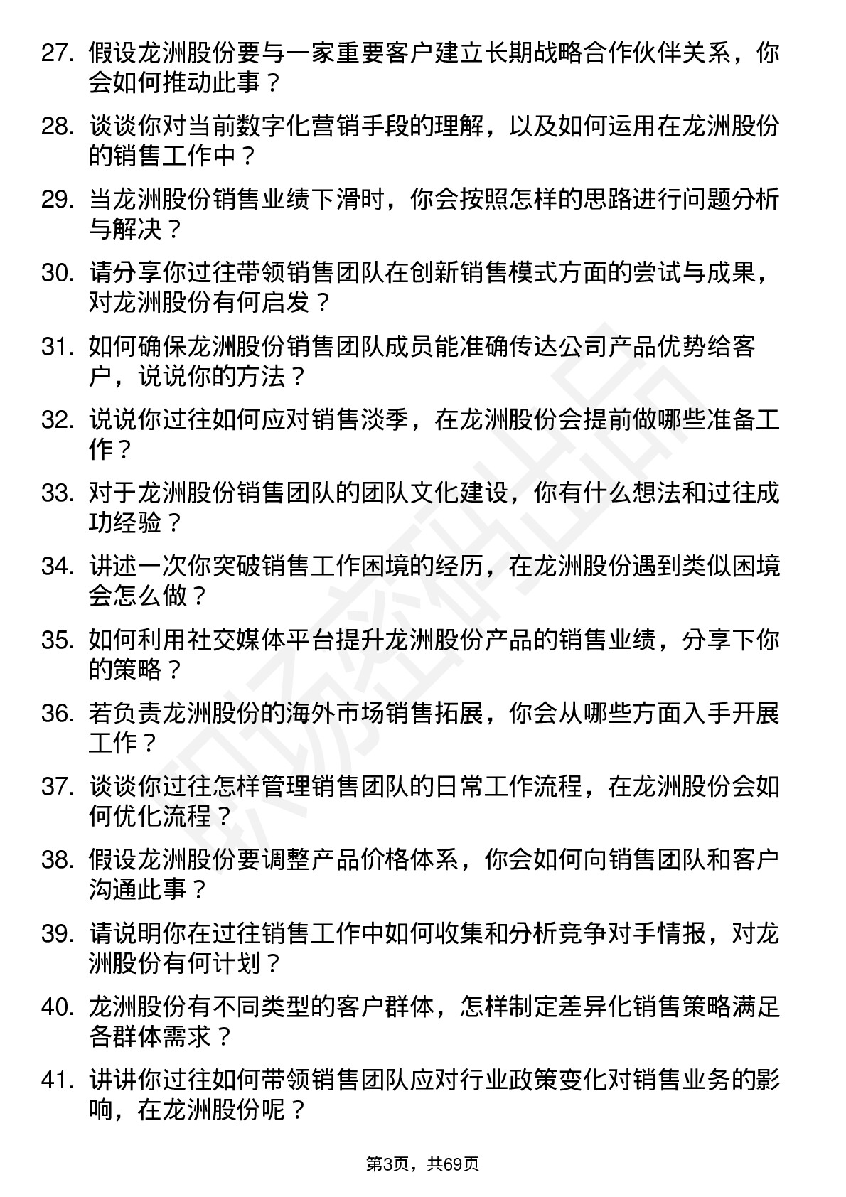 48道龙洲股份销售经理岗位面试题库及参考回答含考察点分析