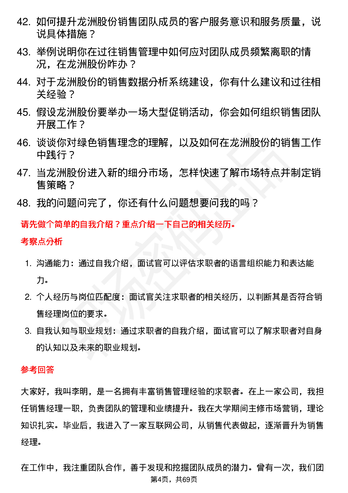 48道龙洲股份销售经理岗位面试题库及参考回答含考察点分析