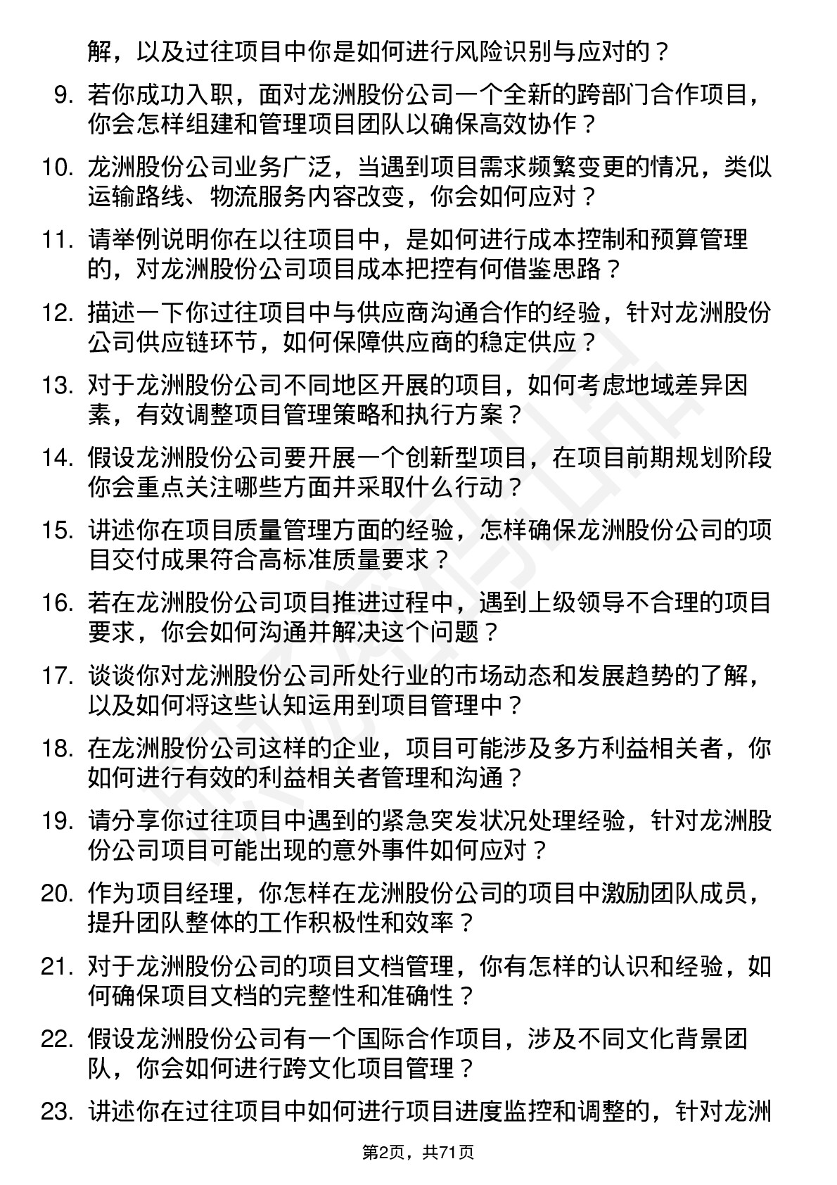 48道龙洲股份项目经理岗位面试题库及参考回答含考察点分析