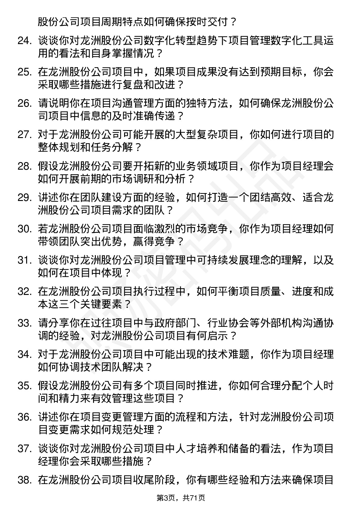 48道龙洲股份项目经理岗位面试题库及参考回答含考察点分析