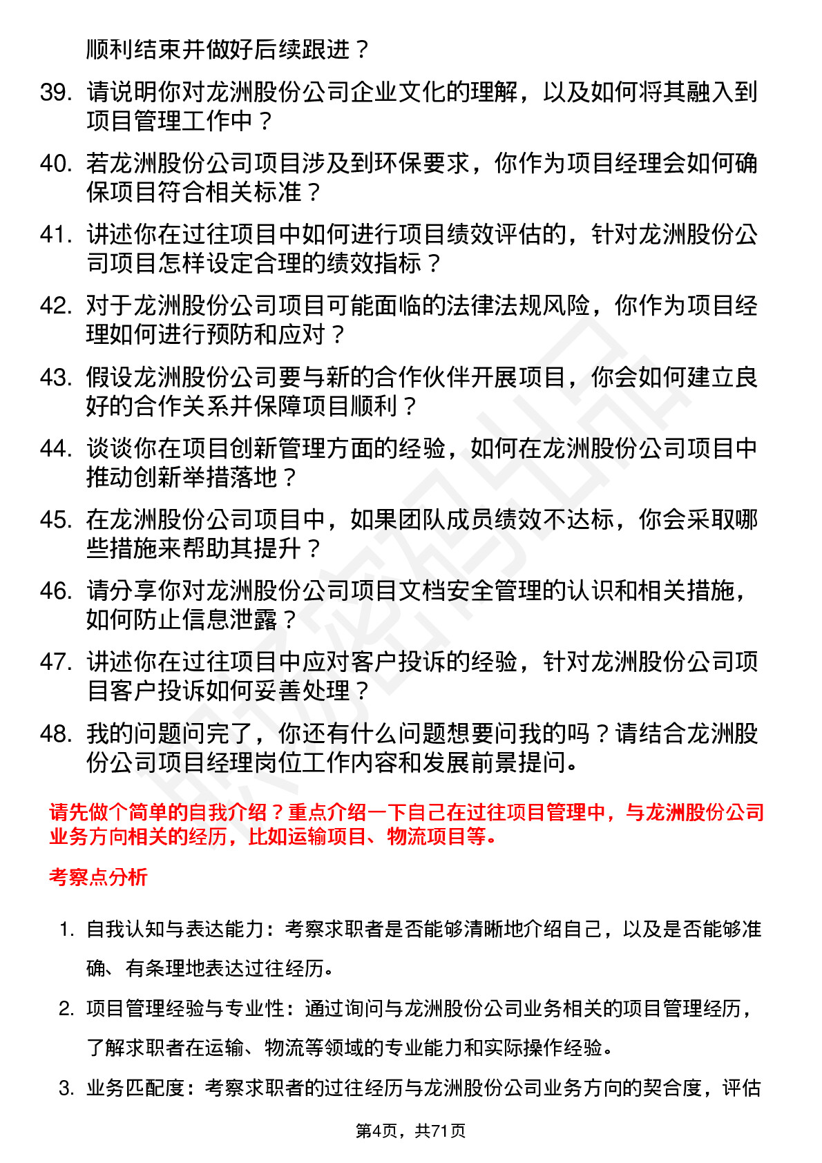 48道龙洲股份项目经理岗位面试题库及参考回答含考察点分析