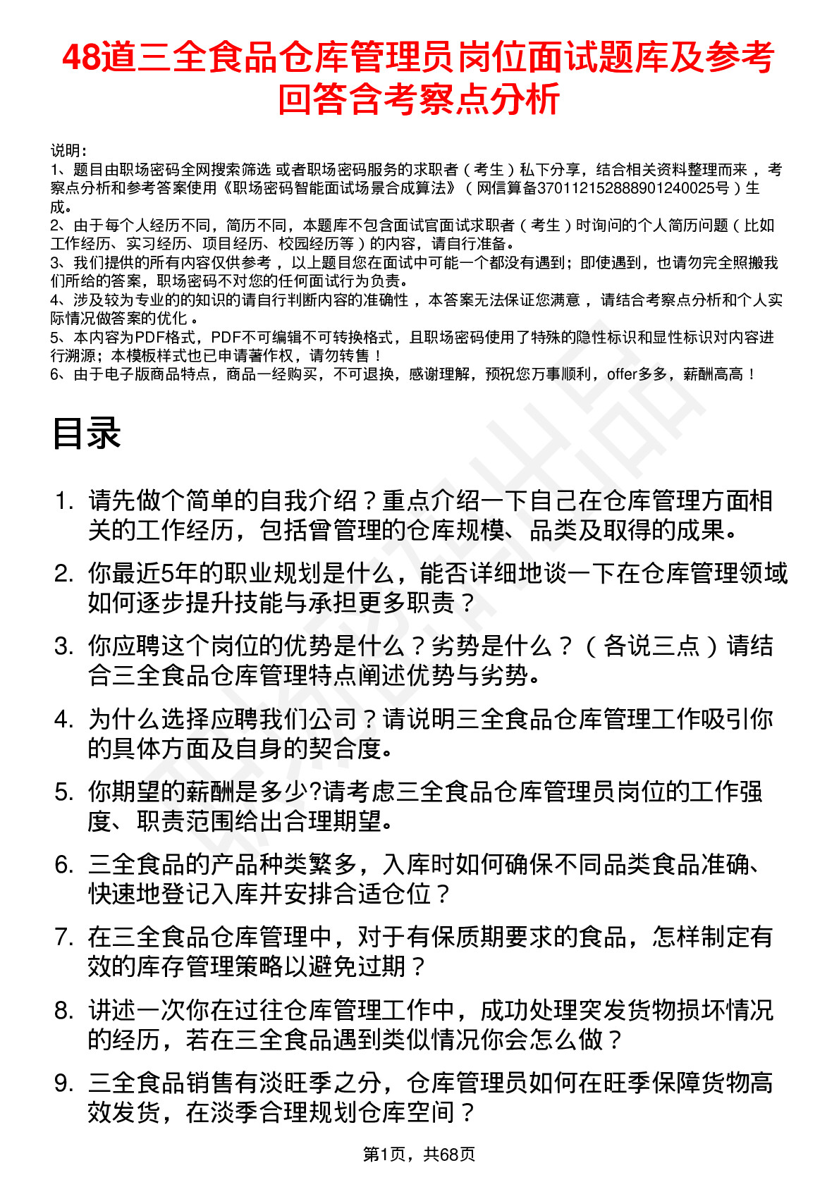 48道三全食品仓库管理员岗位面试题库及参考回答含考察点分析