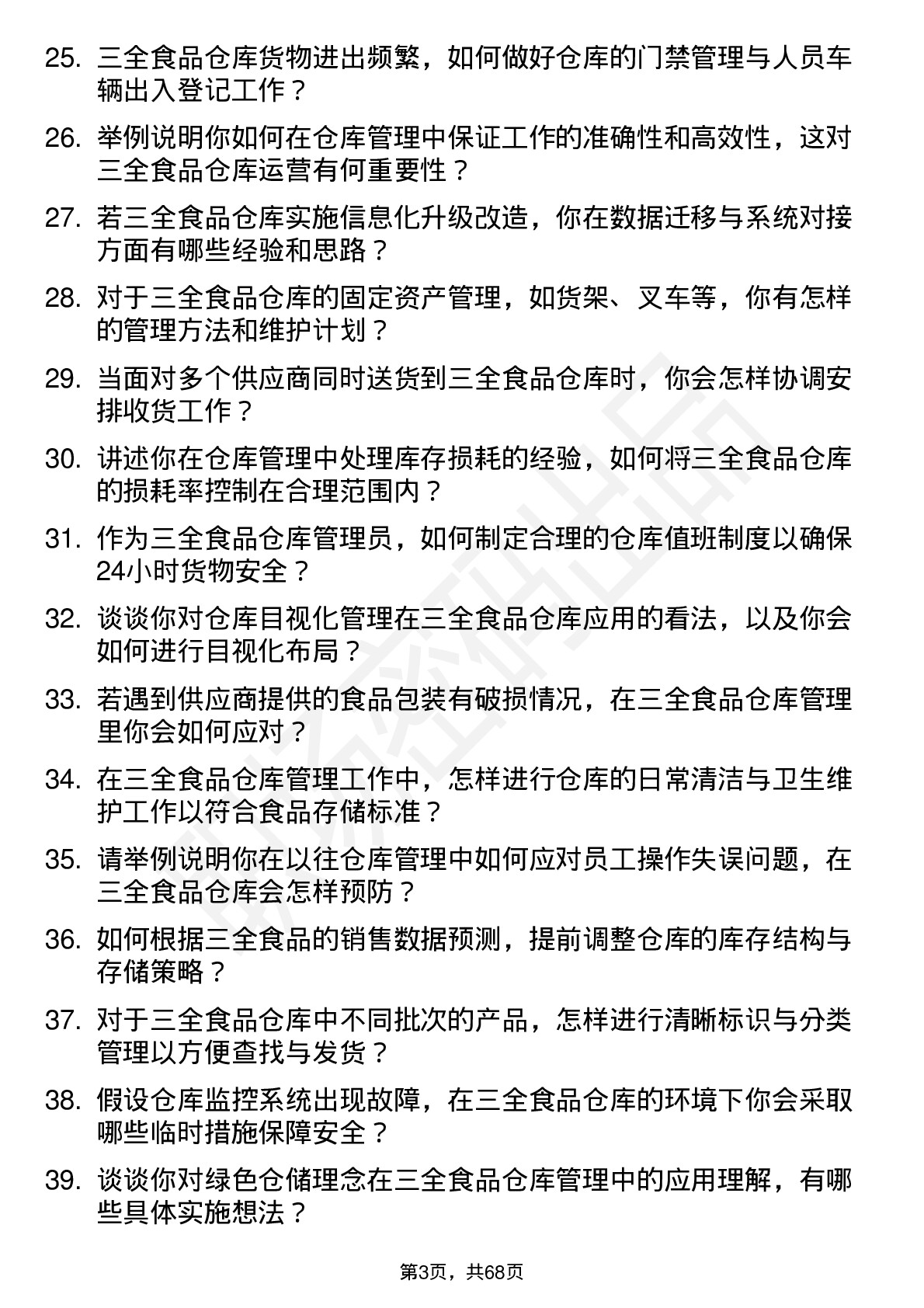 48道三全食品仓库管理员岗位面试题库及参考回答含考察点分析