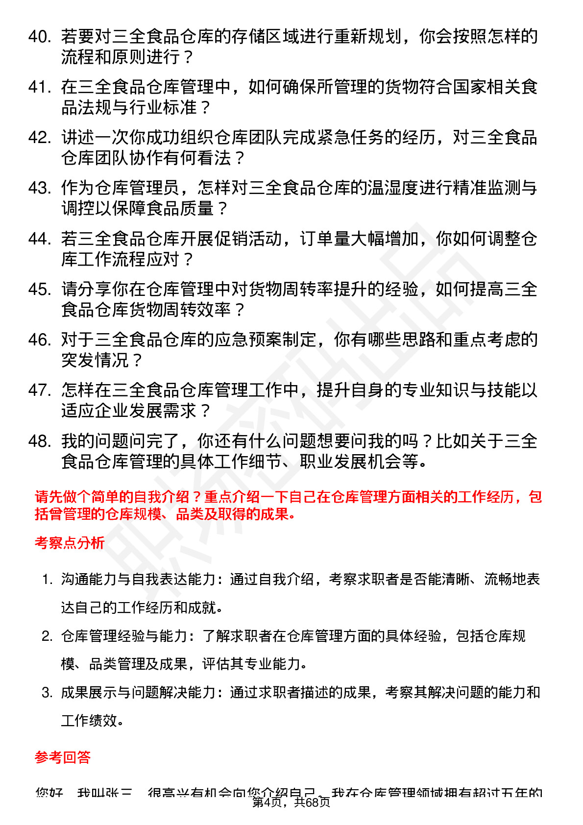 48道三全食品仓库管理员岗位面试题库及参考回答含考察点分析