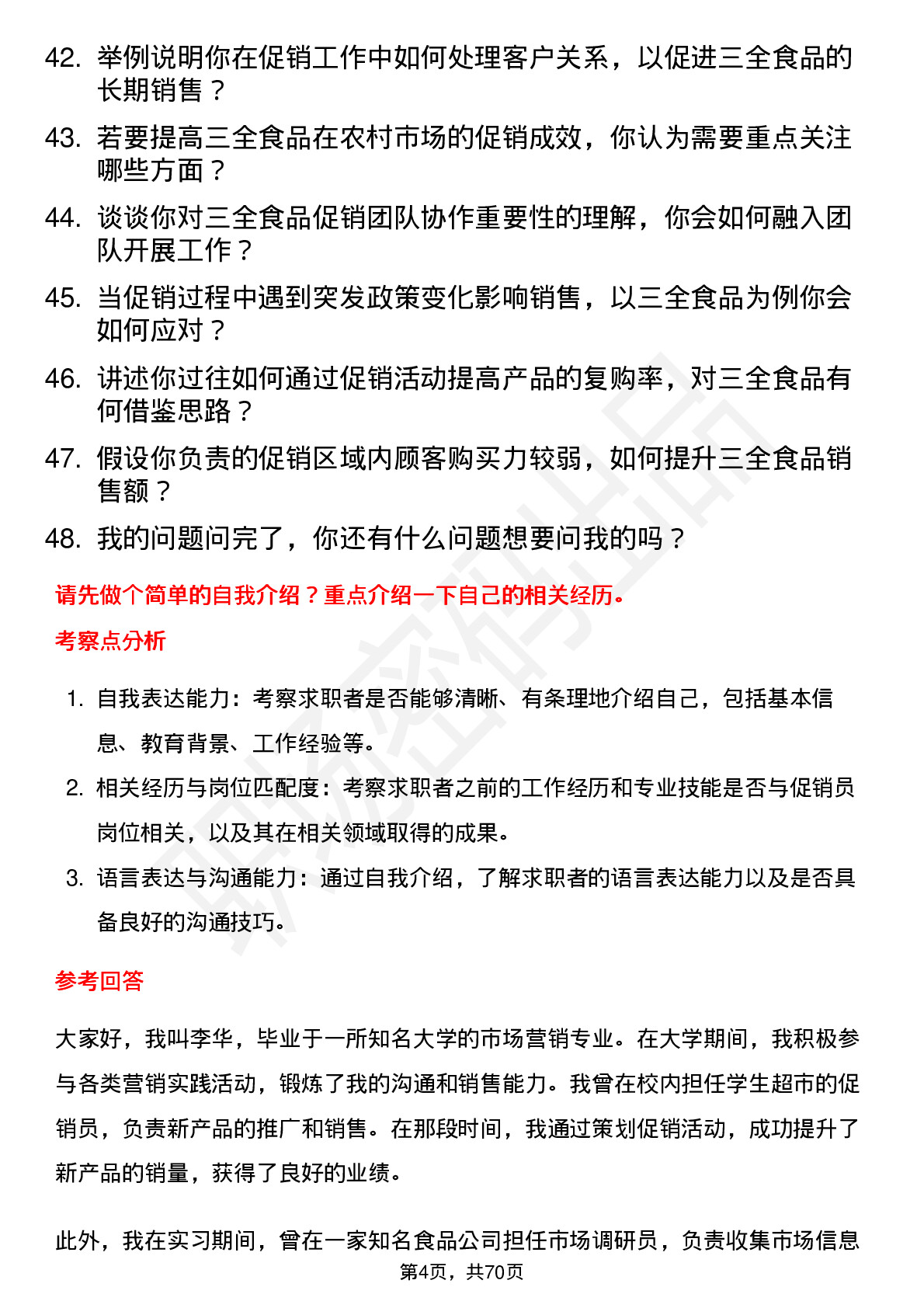 48道三全食品促销员岗位面试题库及参考回答含考察点分析