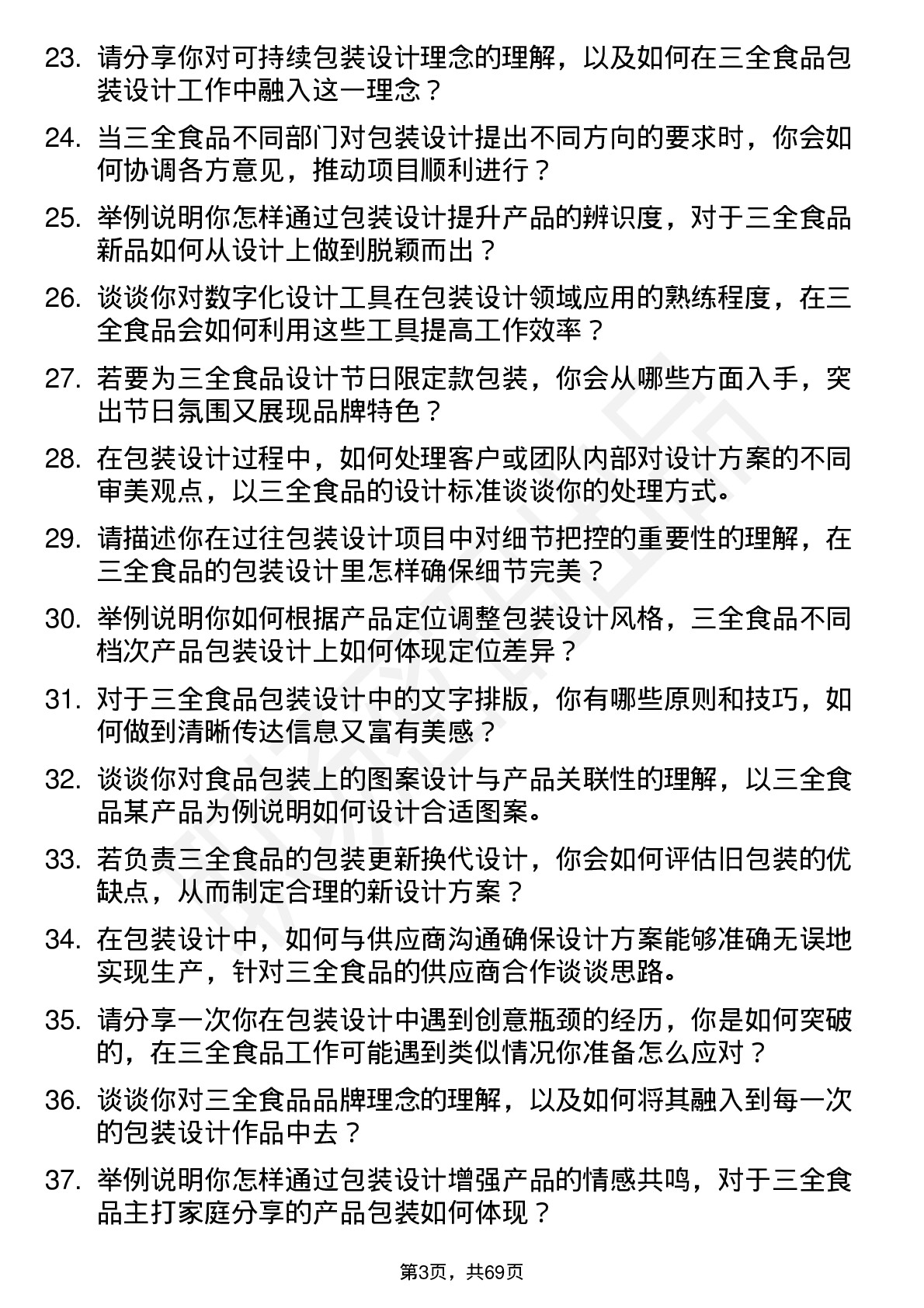 48道三全食品包装设计师岗位面试题库及参考回答含考察点分析