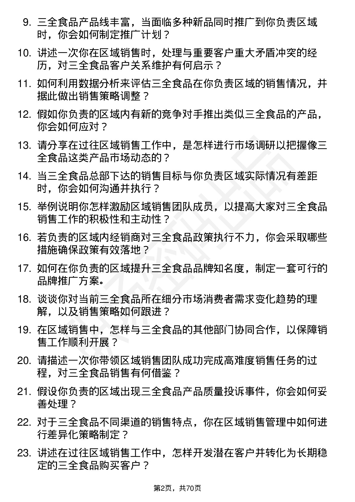 48道三全食品区域销售经理岗位面试题库及参考回答含考察点分析