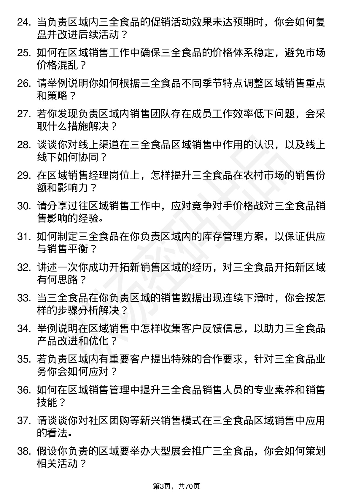 48道三全食品区域销售经理岗位面试题库及参考回答含考察点分析