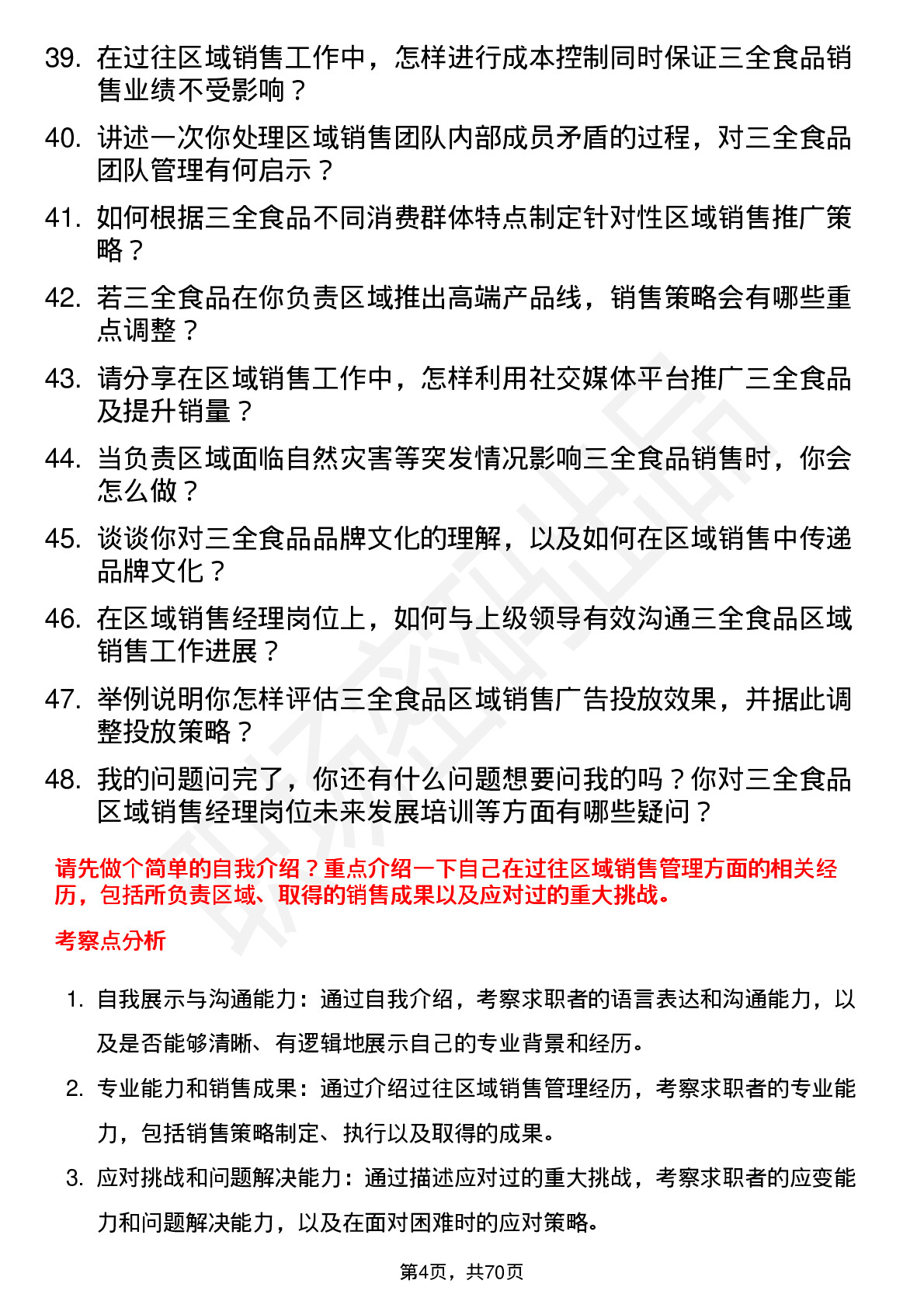 48道三全食品区域销售经理岗位面试题库及参考回答含考察点分析