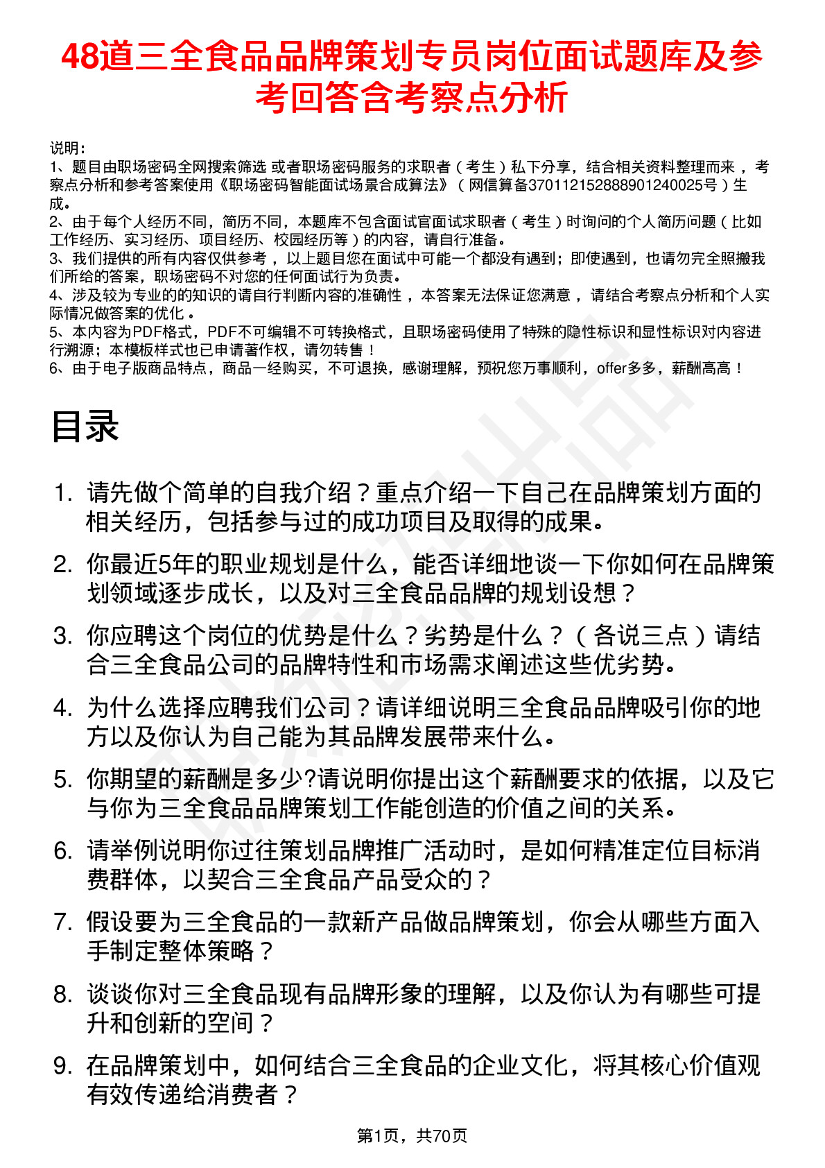 48道三全食品品牌策划专员岗位面试题库及参考回答含考察点分析