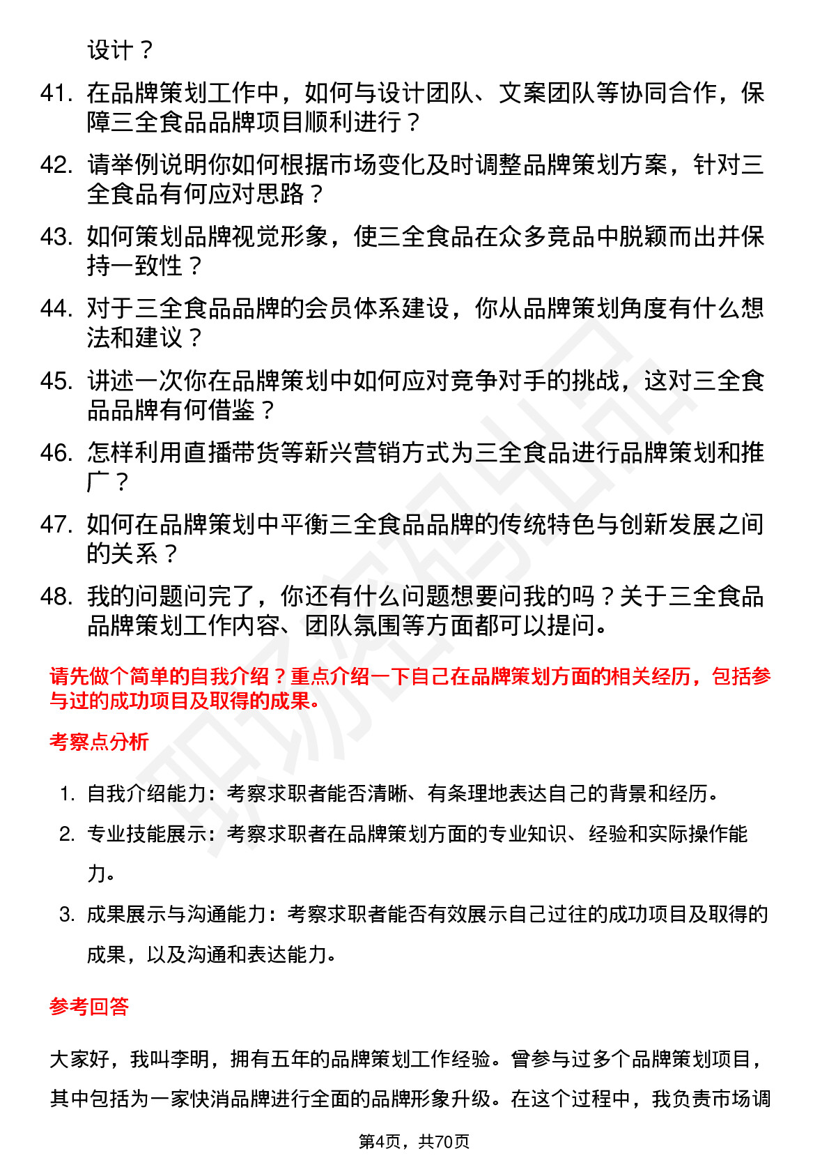 48道三全食品品牌策划专员岗位面试题库及参考回答含考察点分析