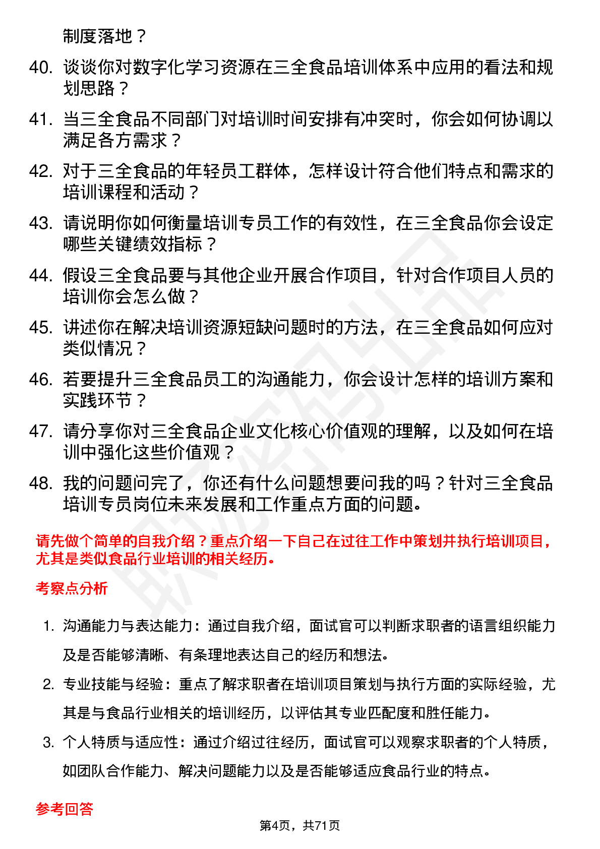 48道三全食品培训专员岗位面试题库及参考回答含考察点分析