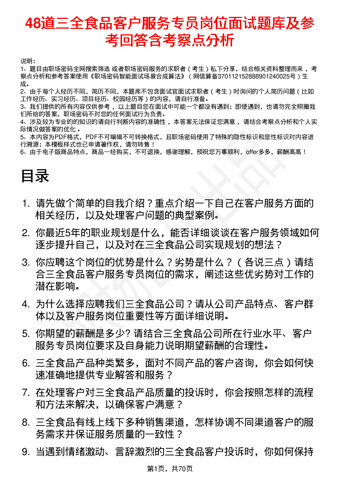 48道三全食品客户服务专员岗位面试题库及参考回答含考察点分析