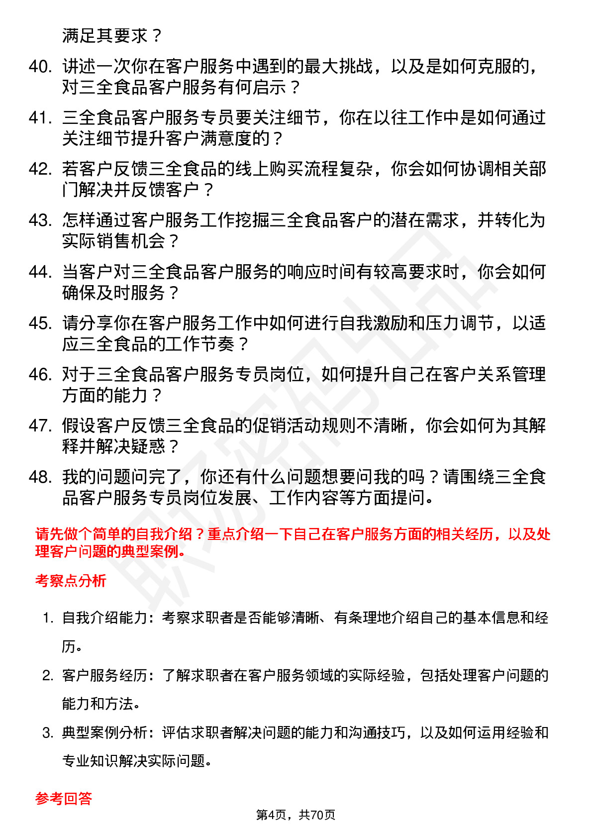 48道三全食品客户服务专员岗位面试题库及参考回答含考察点分析