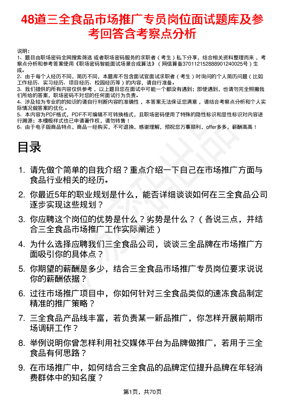 48道三全食品市场推广专员岗位面试题库及参考回答含考察点分析