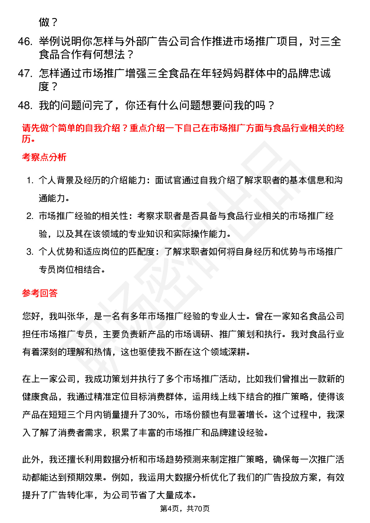 48道三全食品市场推广专员岗位面试题库及参考回答含考察点分析