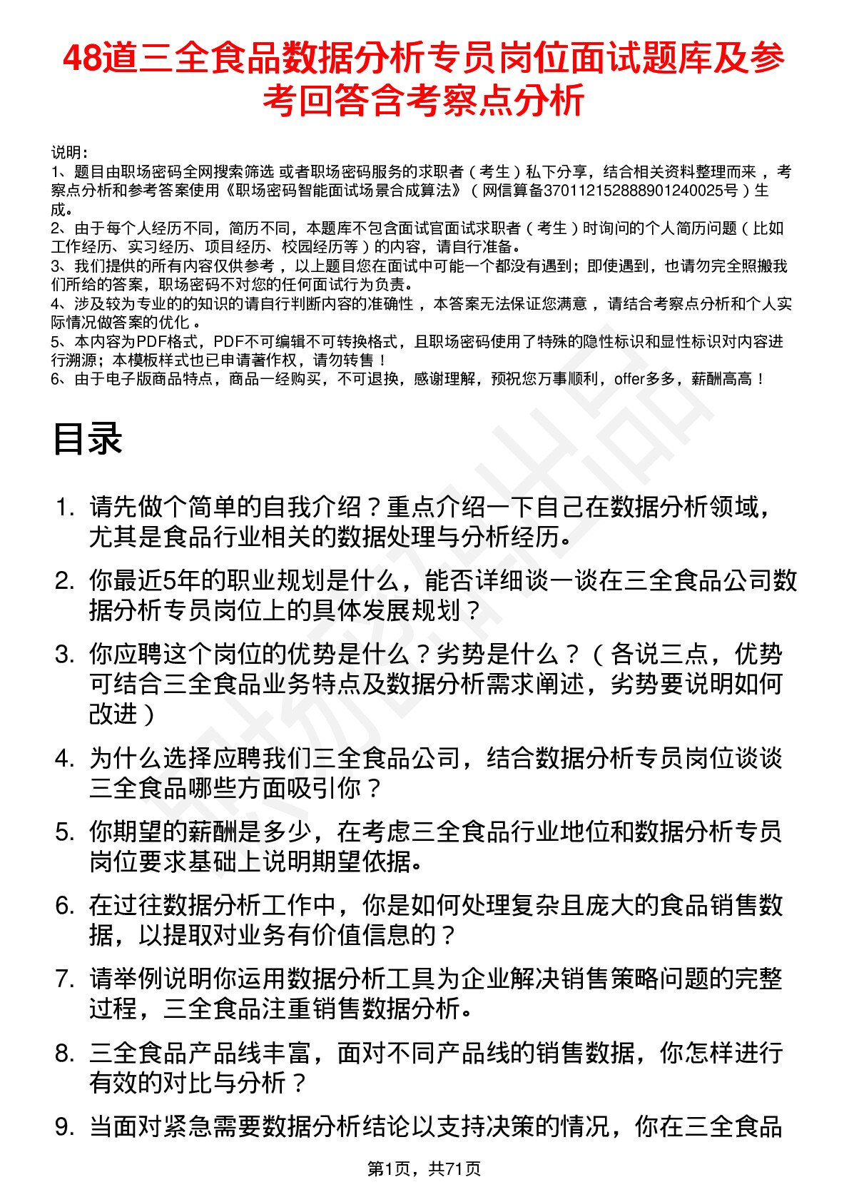 48道三全食品数据分析专员岗位面试题库及参考回答含考察点分析