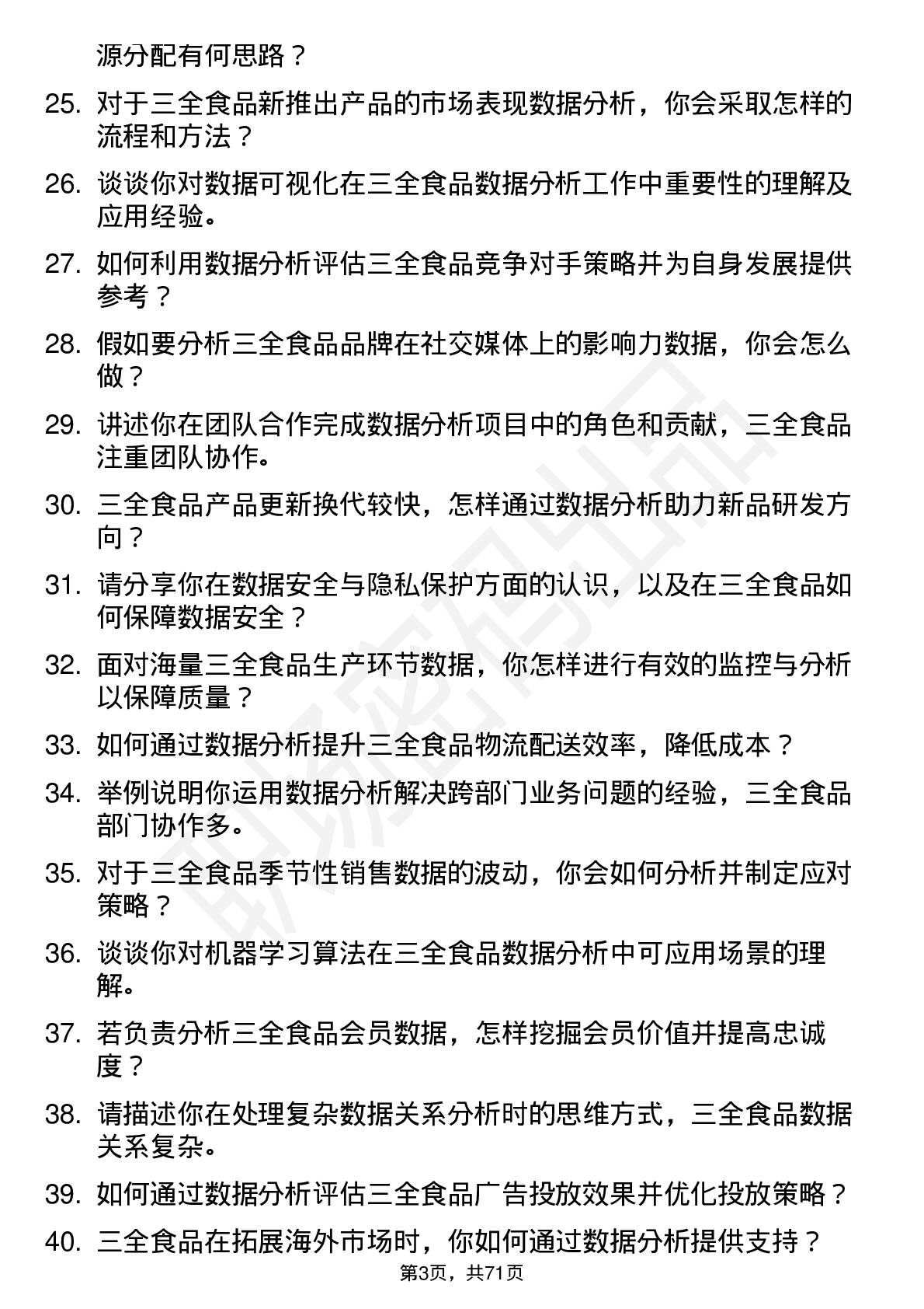 48道三全食品数据分析专员岗位面试题库及参考回答含考察点分析