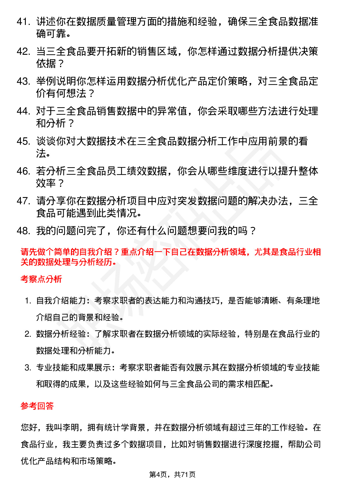 48道三全食品数据分析专员岗位面试题库及参考回答含考察点分析