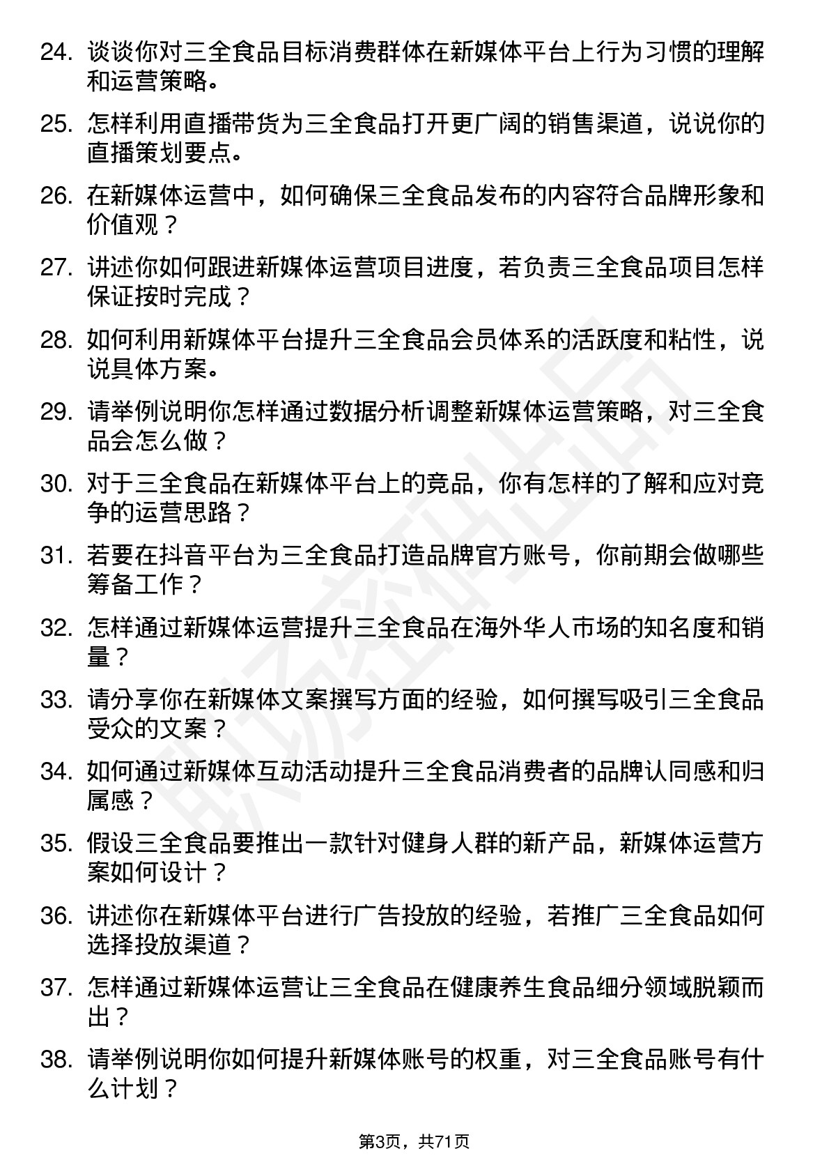 48道三全食品新媒体运营专员岗位面试题库及参考回答含考察点分析