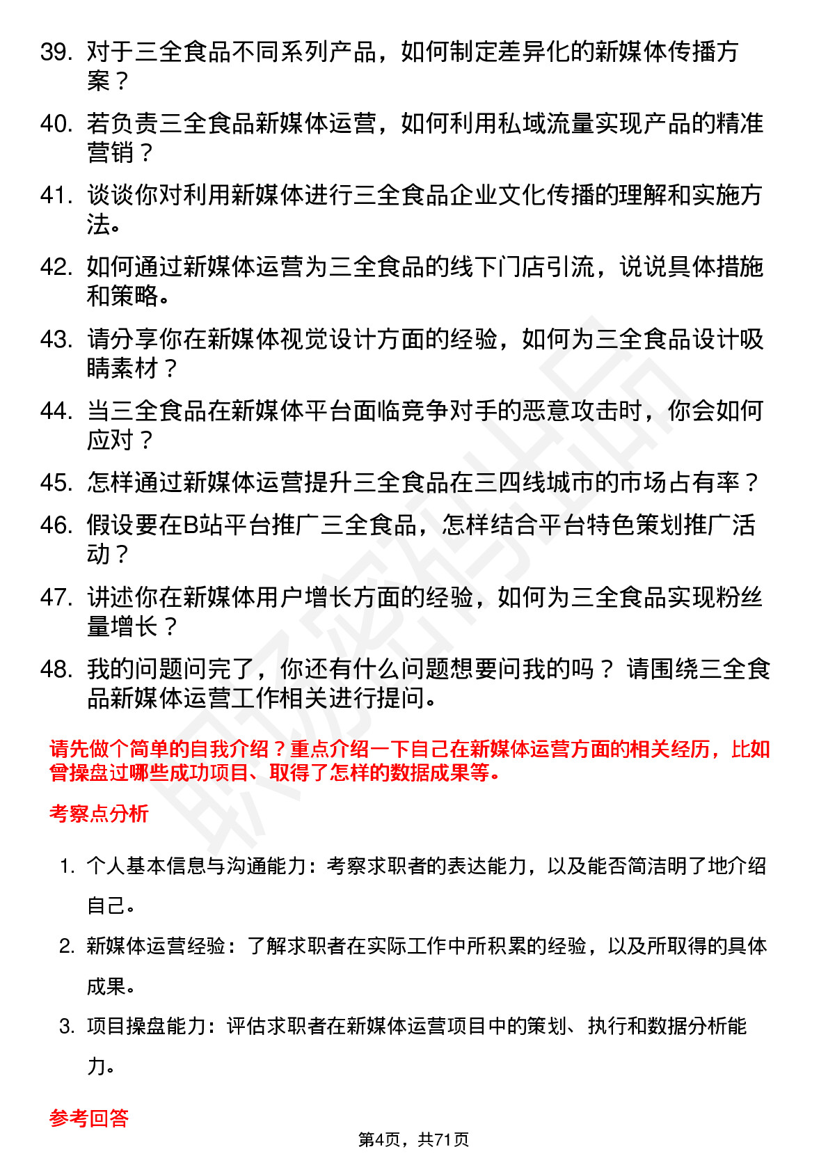 48道三全食品新媒体运营专员岗位面试题库及参考回答含考察点分析