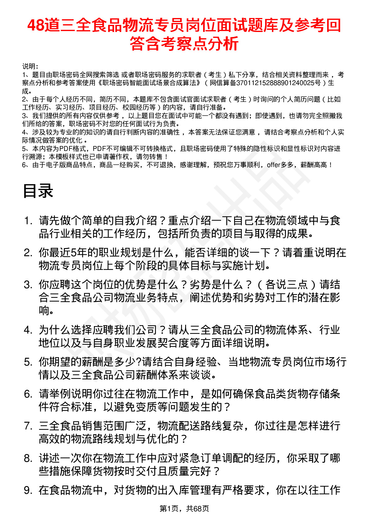 48道三全食品物流专员岗位面试题库及参考回答含考察点分析