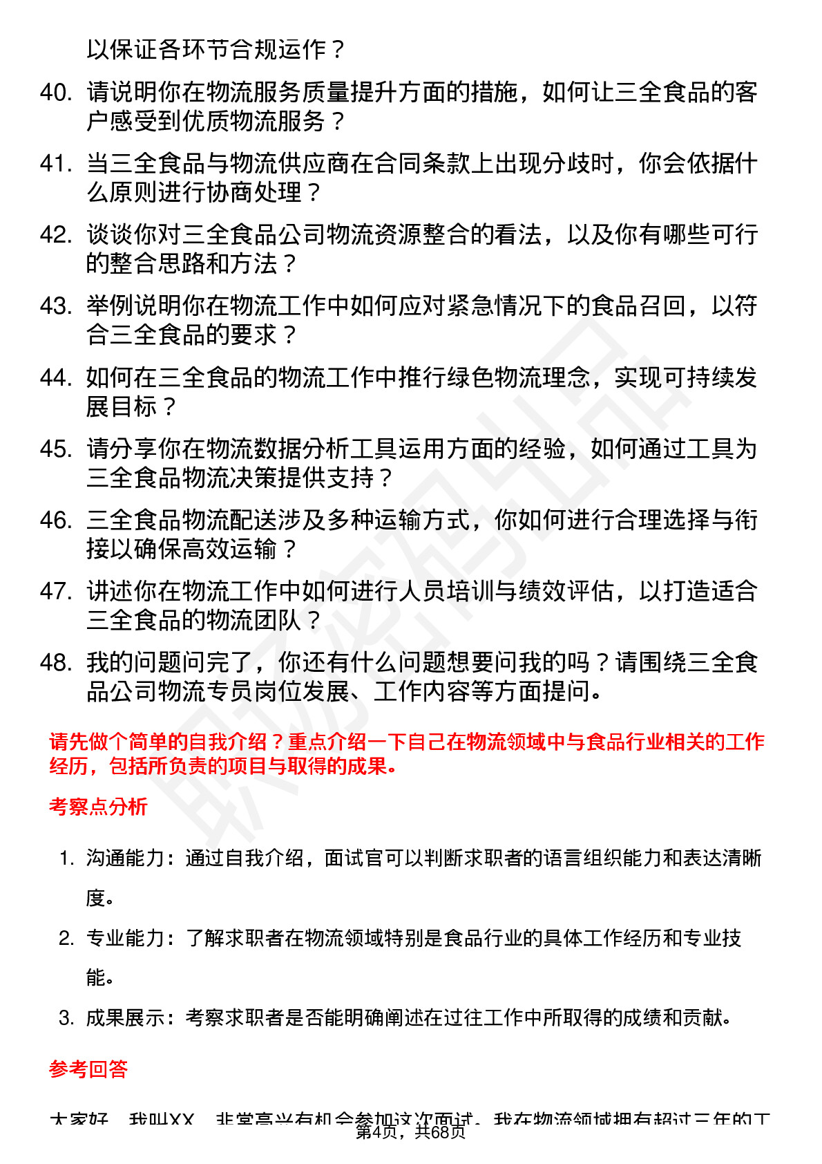 48道三全食品物流专员岗位面试题库及参考回答含考察点分析