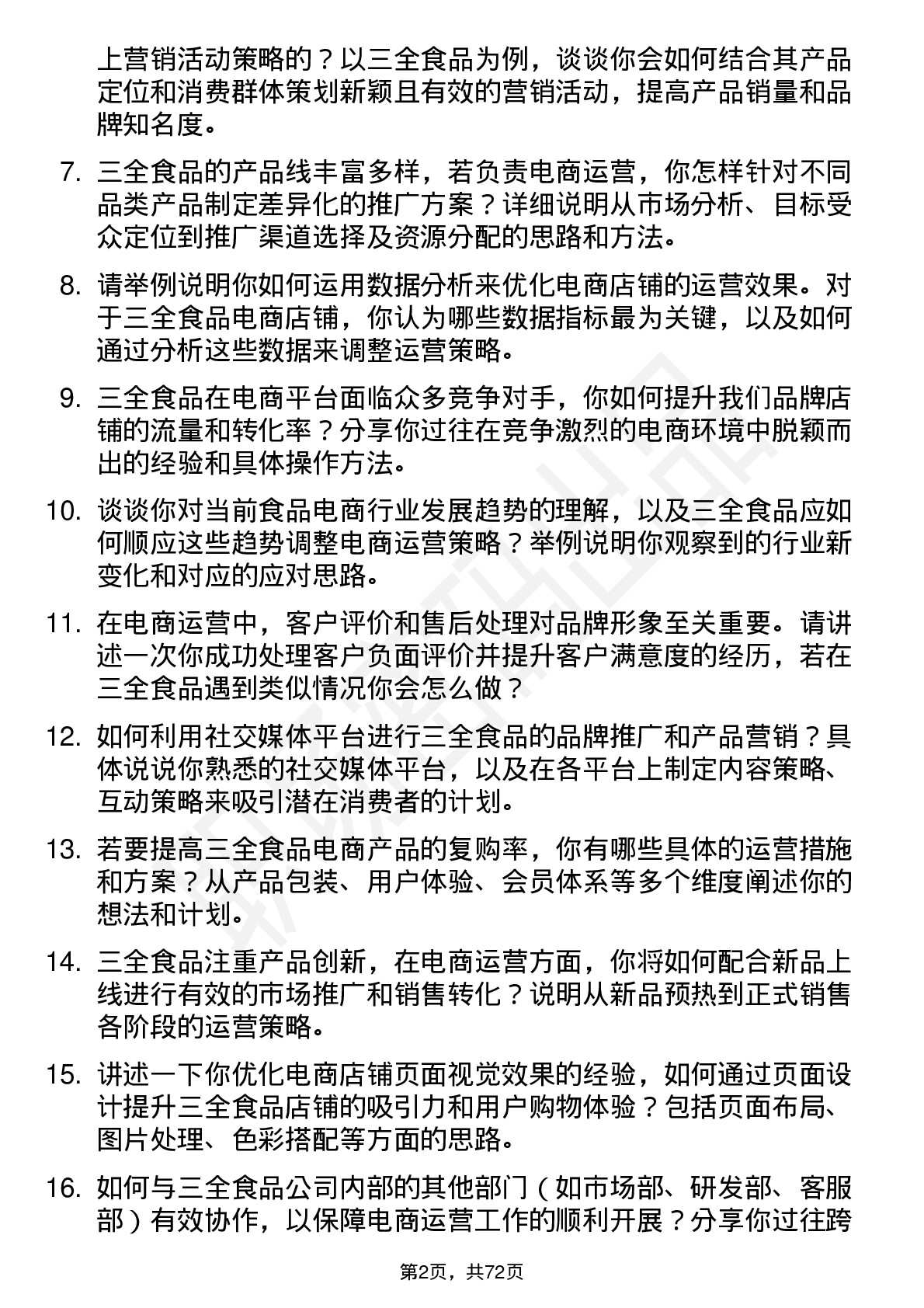 48道三全食品电商运营专员岗位面试题库及参考回答含考察点分析