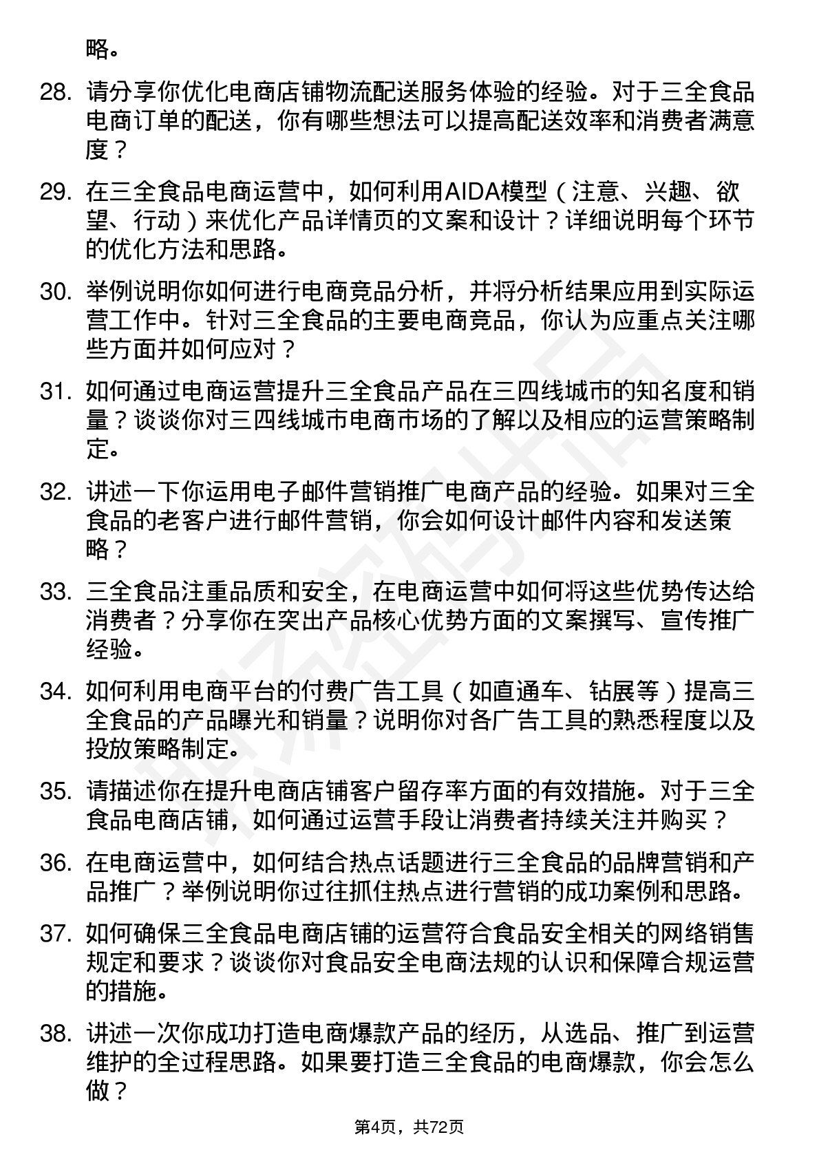 48道三全食品电商运营专员岗位面试题库及参考回答含考察点分析