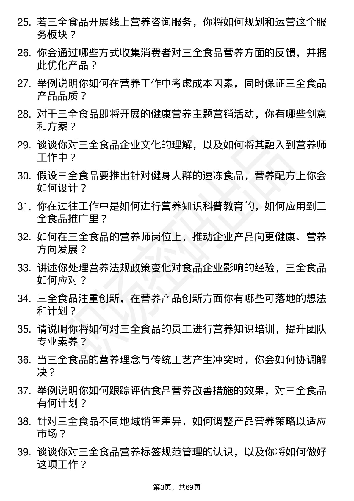 48道三全食品营养师岗位面试题库及参考回答含考察点分析