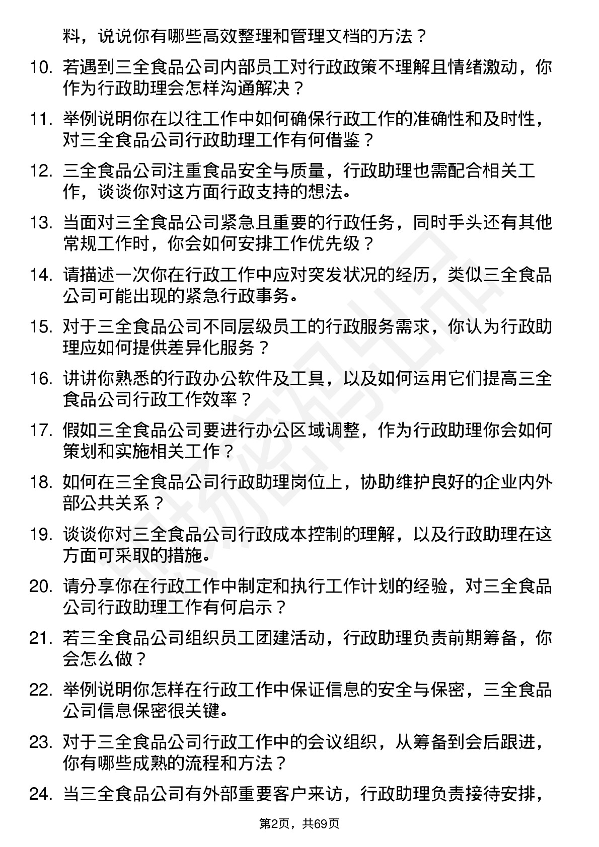 48道三全食品行政助理岗位面试题库及参考回答含考察点分析