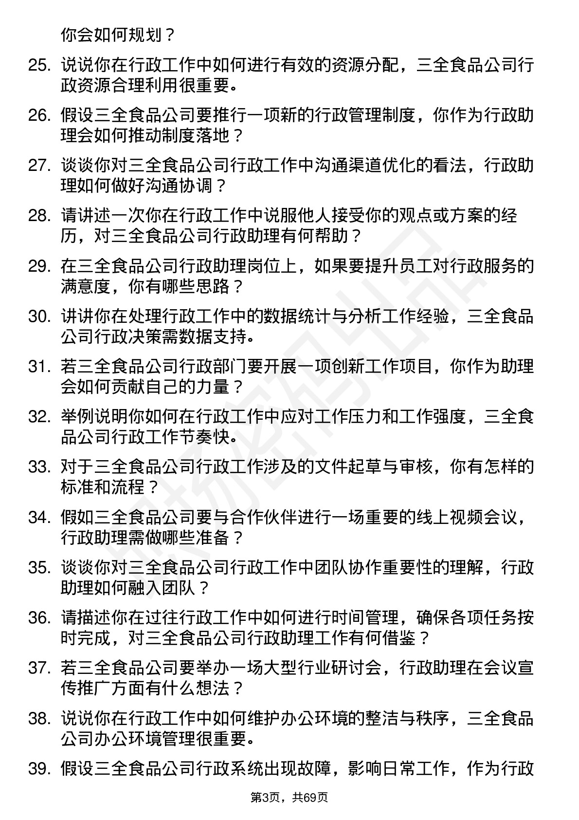 48道三全食品行政助理岗位面试题库及参考回答含考察点分析