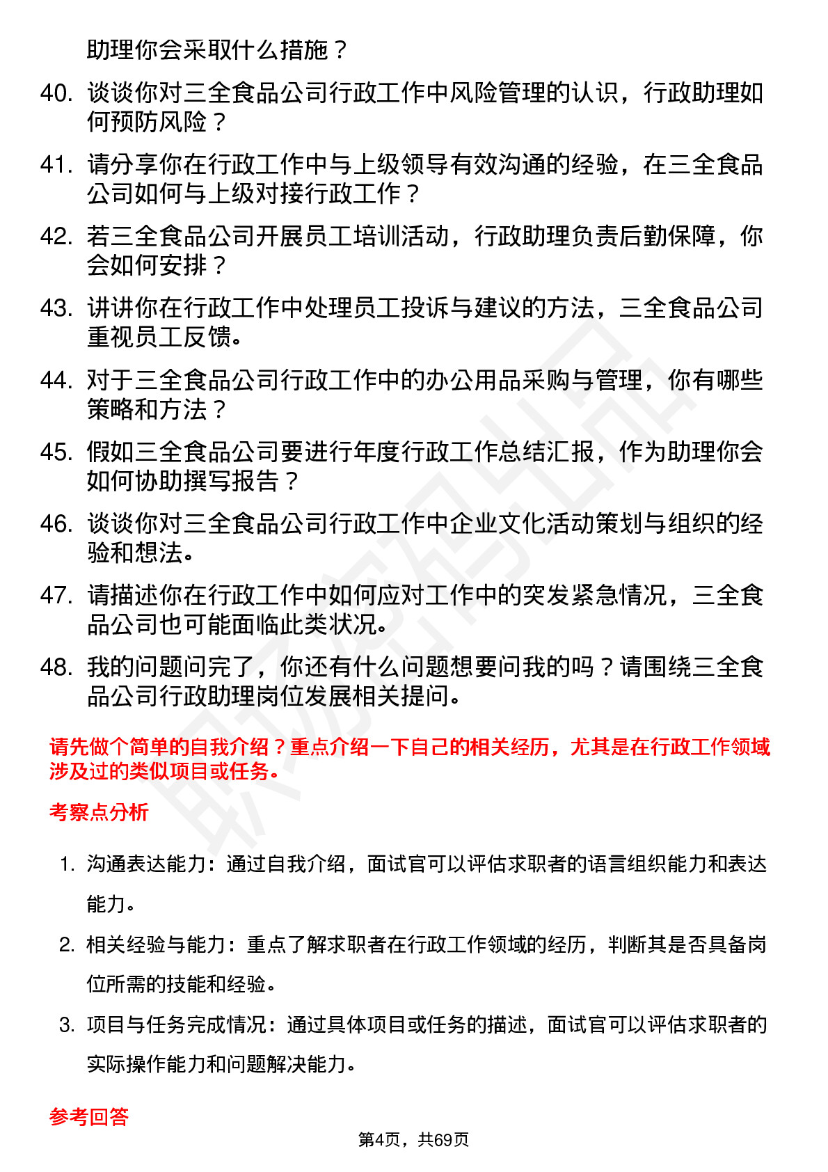 48道三全食品行政助理岗位面试题库及参考回答含考察点分析