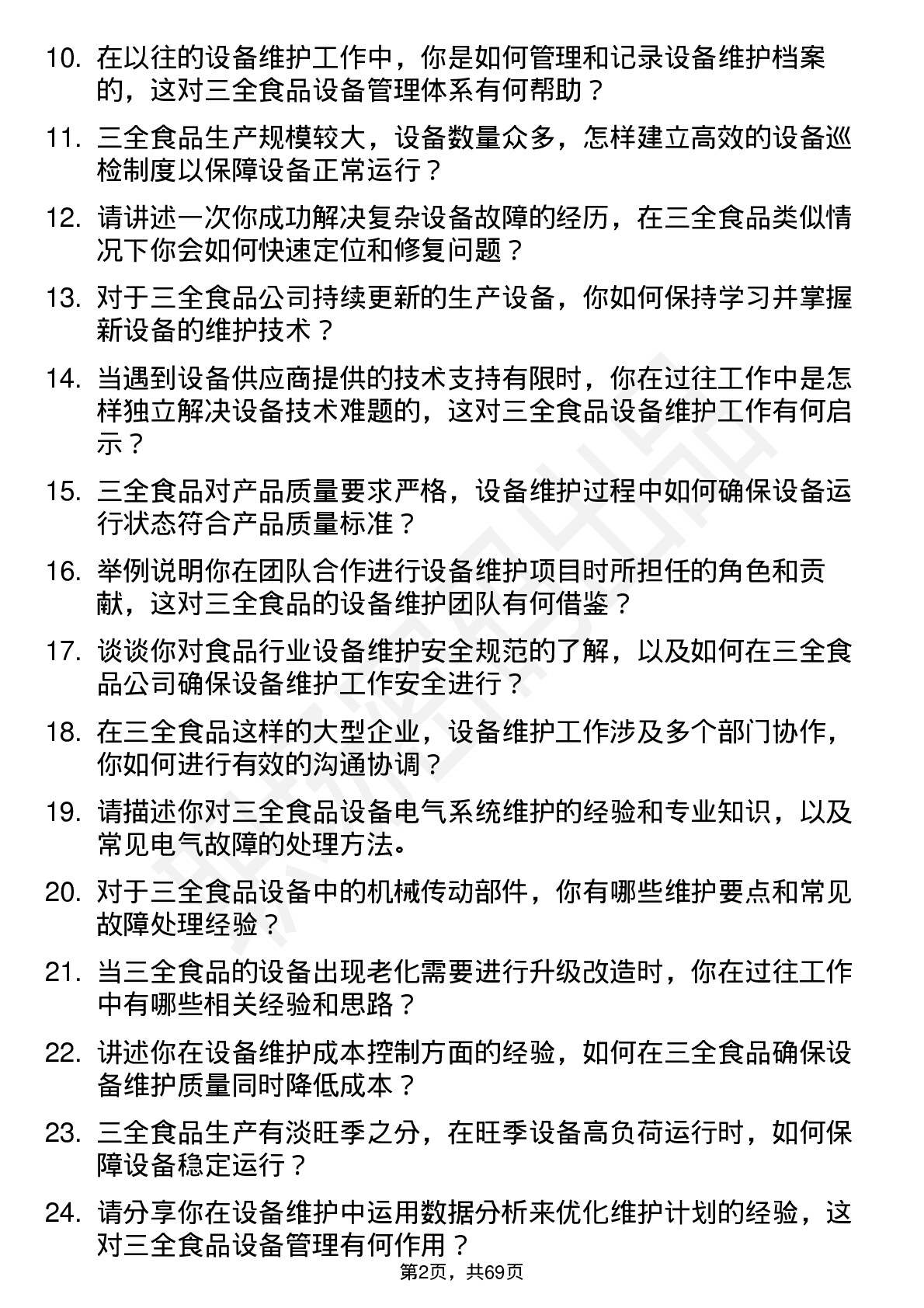 48道三全食品设备维护工程师岗位面试题库及参考回答含考察点分析